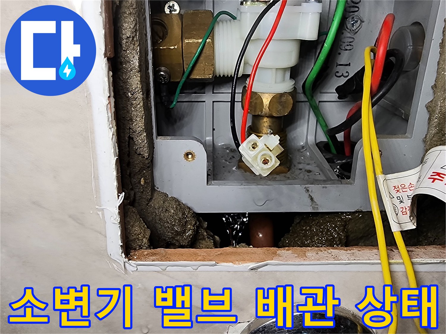 소변기-자동-세척-밸브와-연결된-매립-배관의-상태-확인