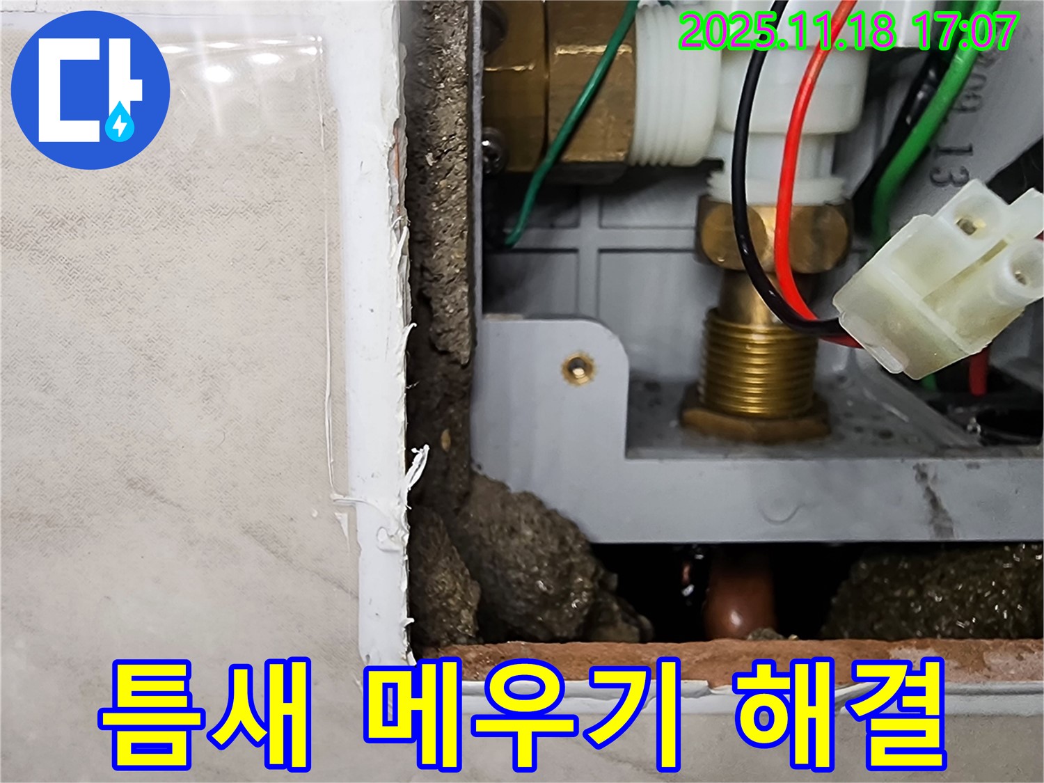 소학리 누수 - 순간온수기 누수, 틈새 메우기로 간단하게 해결
