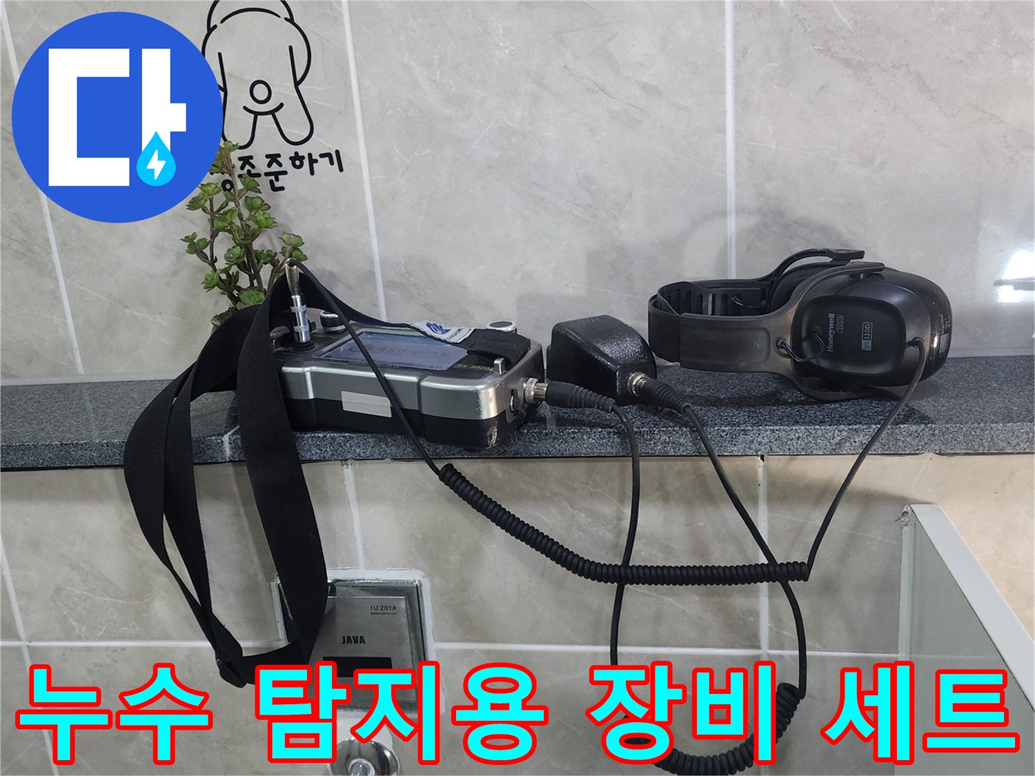 타일 선반에 거치된 배관 진단용 청음 헤드와 컨트롤러