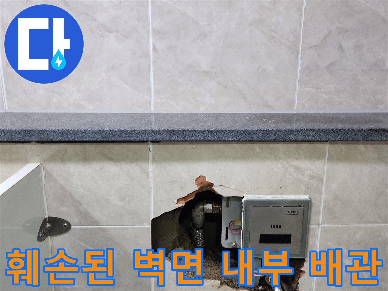 타일이 제거된 벽면 안쪽에 노출된 소변기 자동 밸브와 급수 배관의 모습입니다.