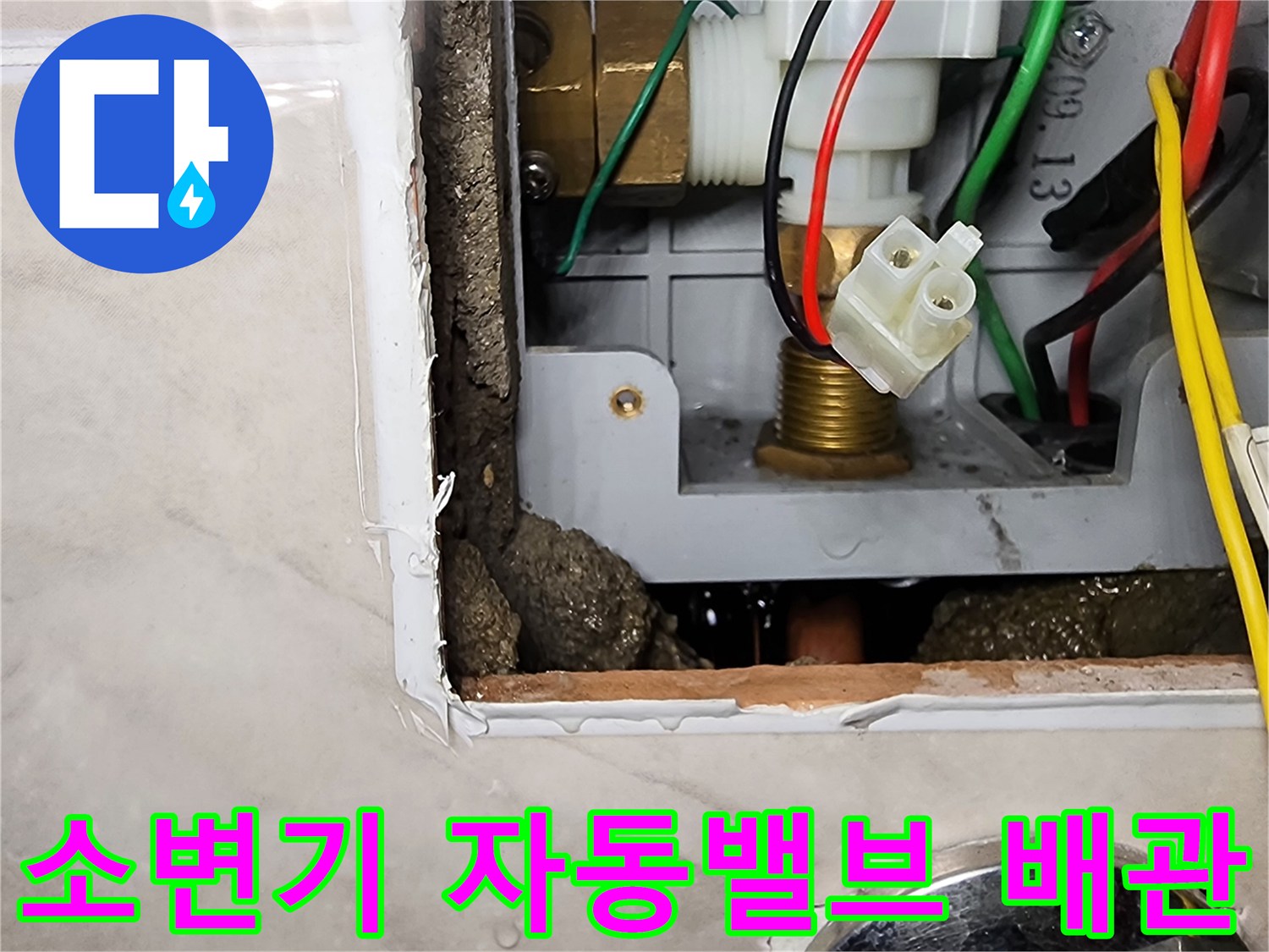 포천 내촌면 상가 화장실 소변기 내부의 노출된 급수 밸브와 전기 배선 상태
