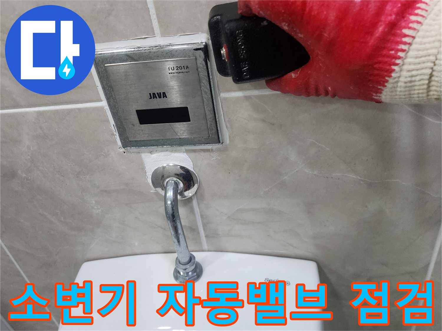 포천 내촌면-상가 화장실 소변기 자동 밸브와 연결 배관 상태 확인
