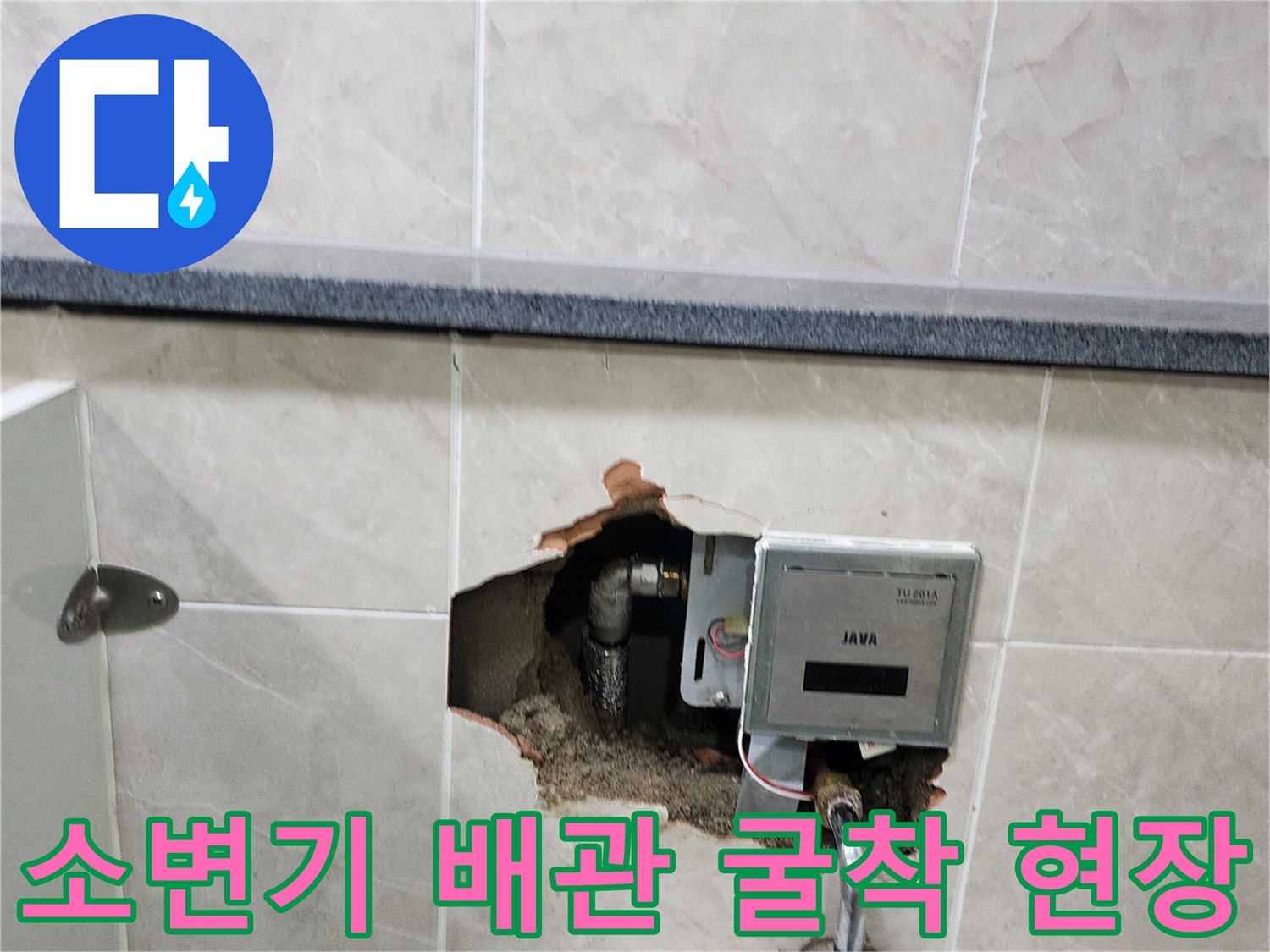 포천 내촌면 상가 화장실의 소변기 자동 밸브와 매립된 급수 배관을 확인하기 위해 타일을 제거한 모습입니다.