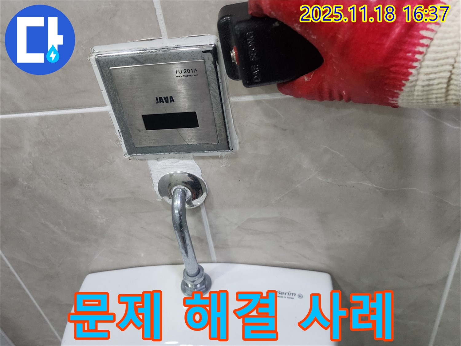 포천 누수 해결 사례, 소학리 소변기 센서 문제를 완벽하게 해결했습니다.