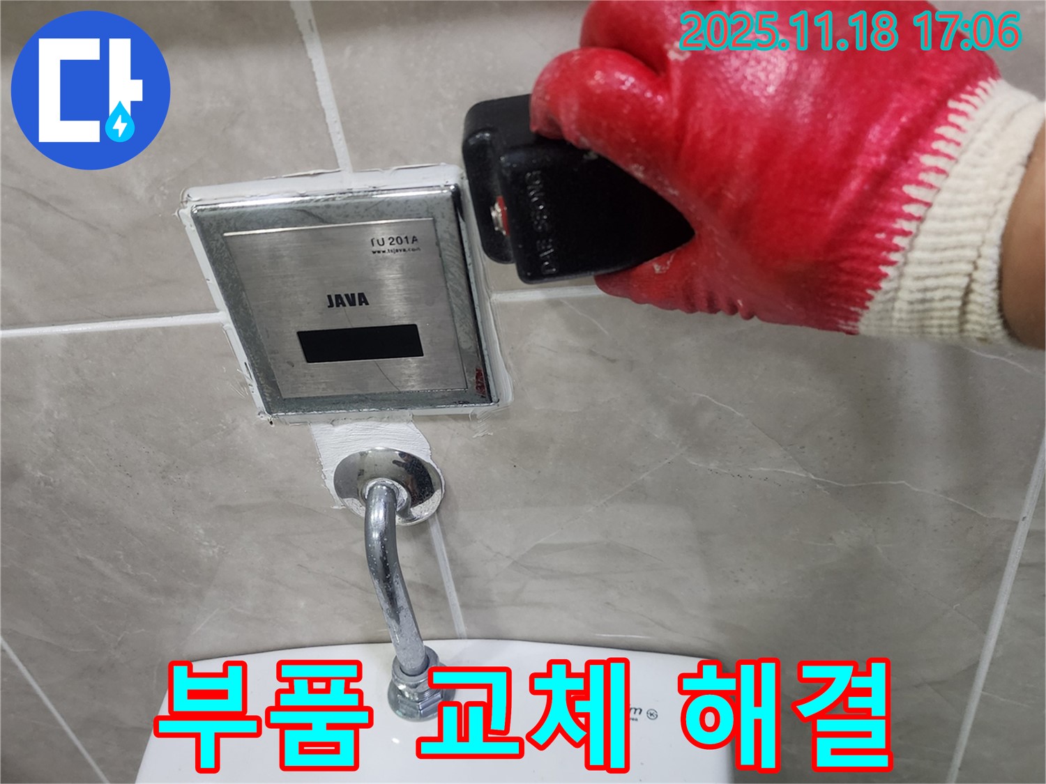 포천 소학리 변기 자동 센서 누수 - 낡은 부품을 새 부품으로 교체하여 누수를 완벽하게 해결했습니다.