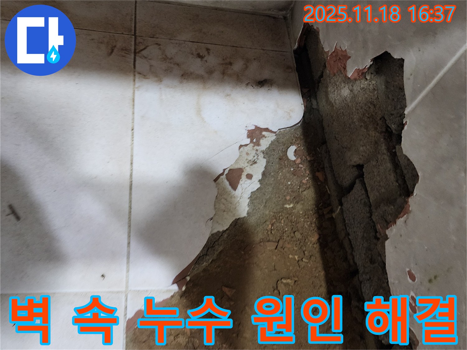 포천시 내촌면 소학리 누수 - 무너진 타일벽 속에 숨어있던 누수 원인을 찾아 완벽하게 해결했습니다.