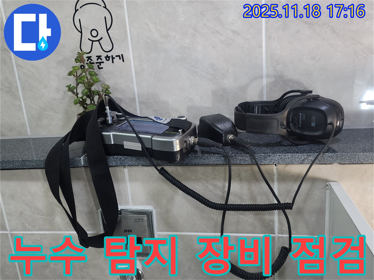 포천시 내촌면 소학리 누수 탐지 - 누수 탐지 장비로 꼼꼼하게 점검하는 모습입니다.