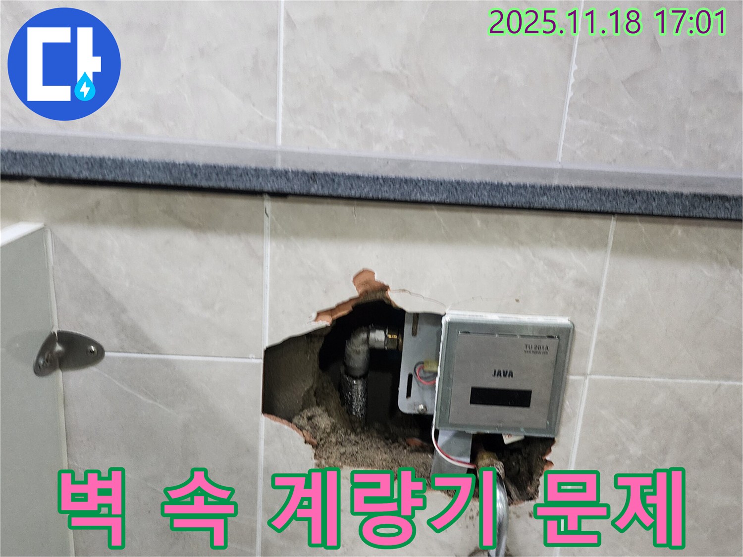 포천시 내촌면 소학리 화장실 벽 누수 - 벽 속 전자식 수도 계량기 문제 확인 중
