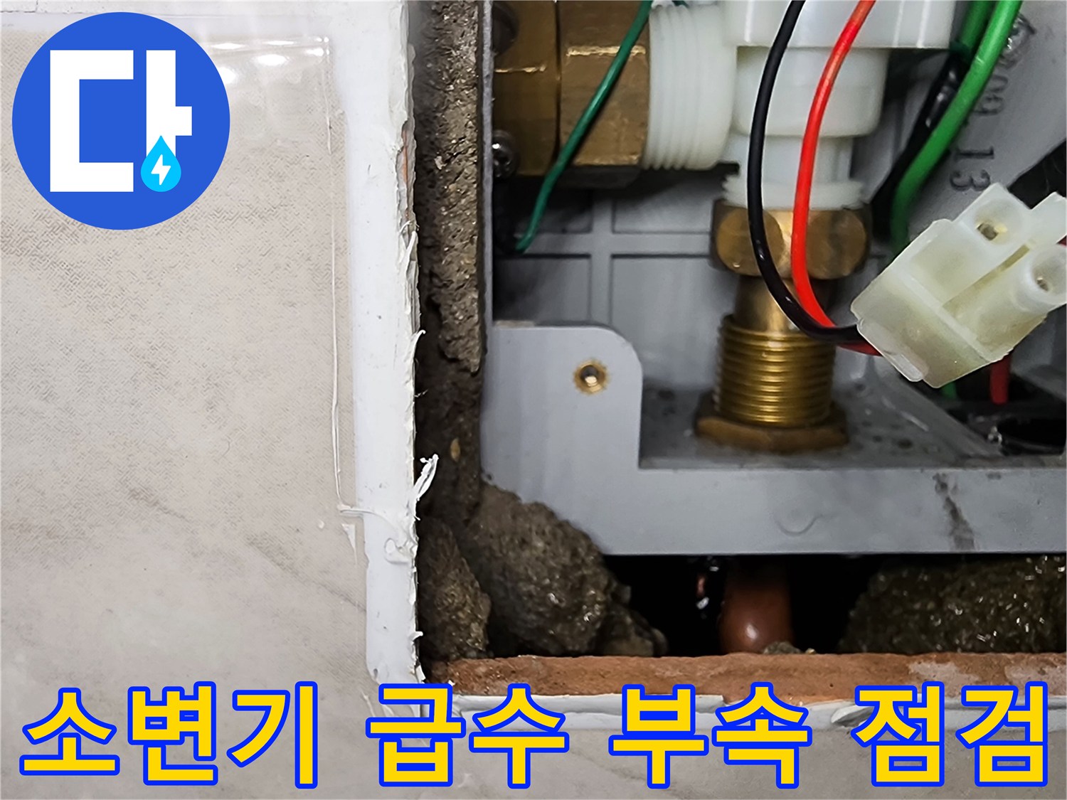 화장실 벽체 내부-누수가 발생한 소변기 밸브와 배관 상태