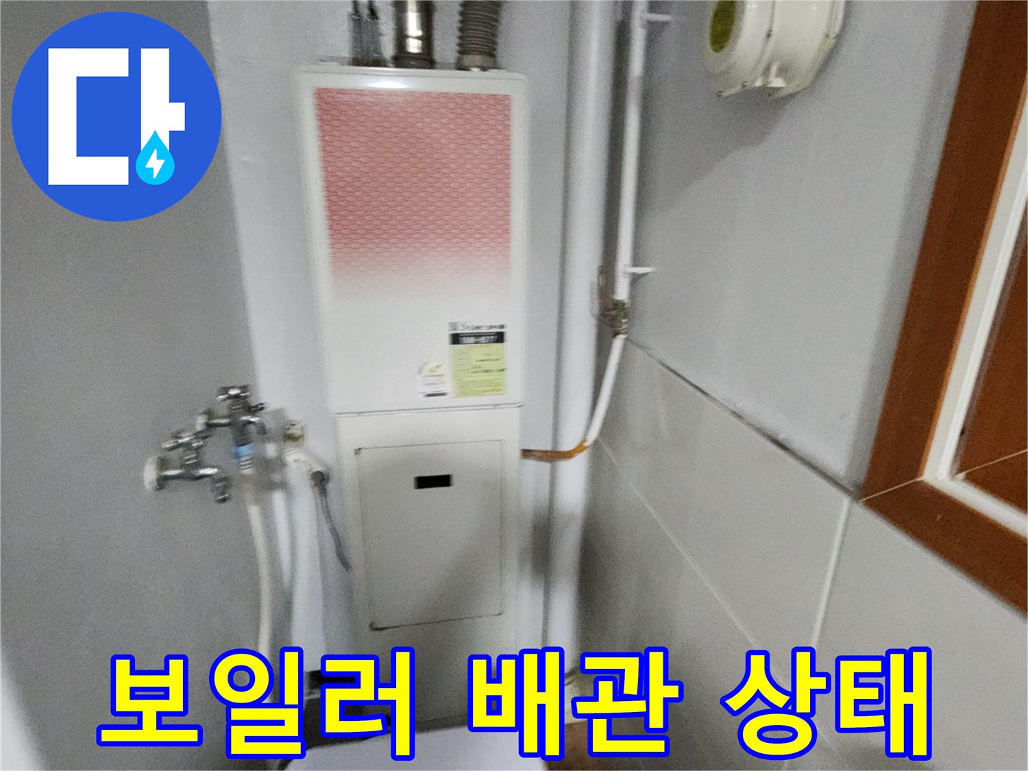 가스보일러와 주변 배관 및 수도 연결 부위 모습