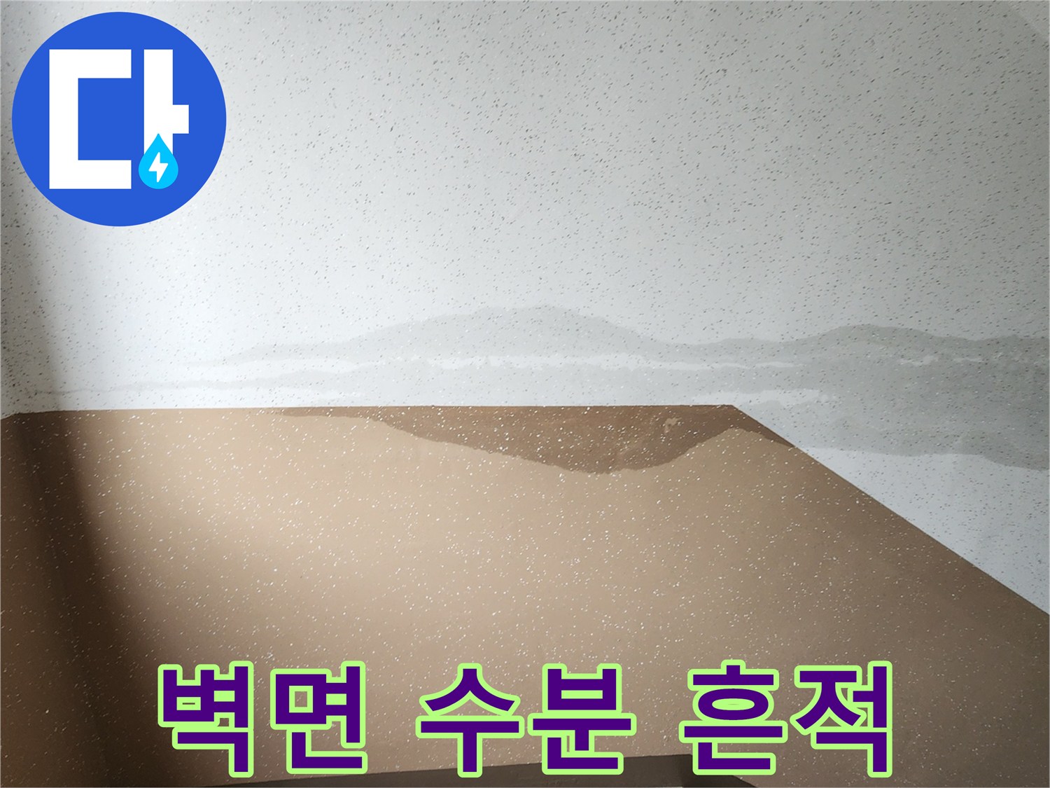 계단실 벽체 하단과 상단의 경계 부위-물자국 발생 상태