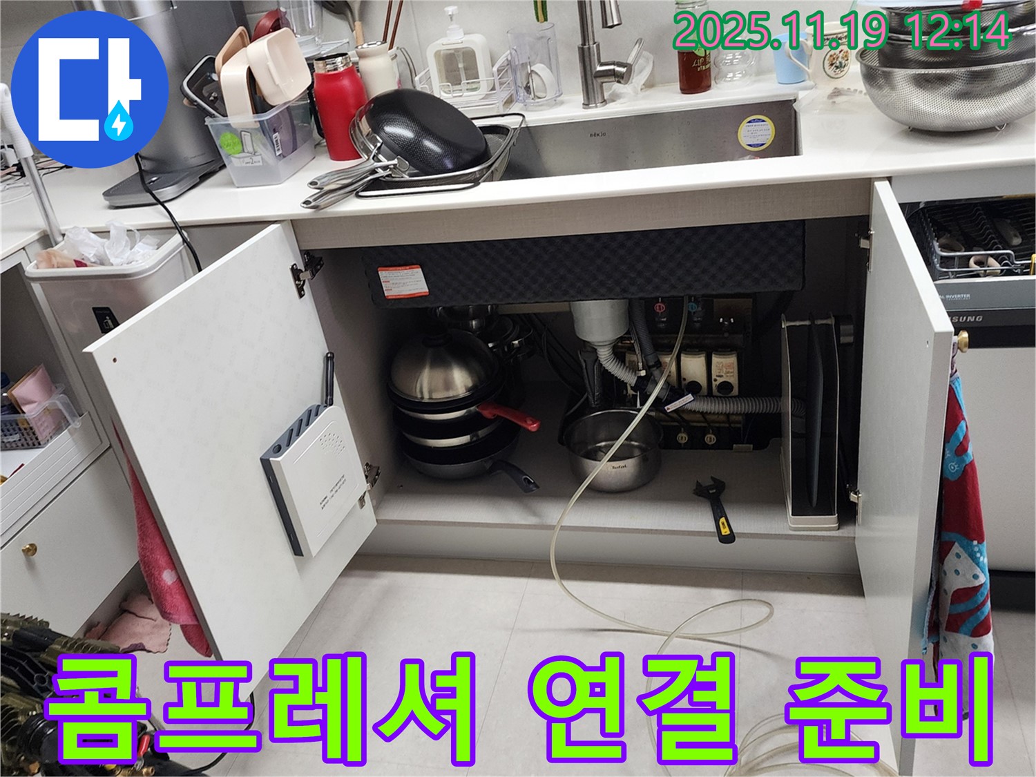 내촌 마명리 - 싱크대 누수, 콤프레셔 연결 후 압력 주입 준비 완료