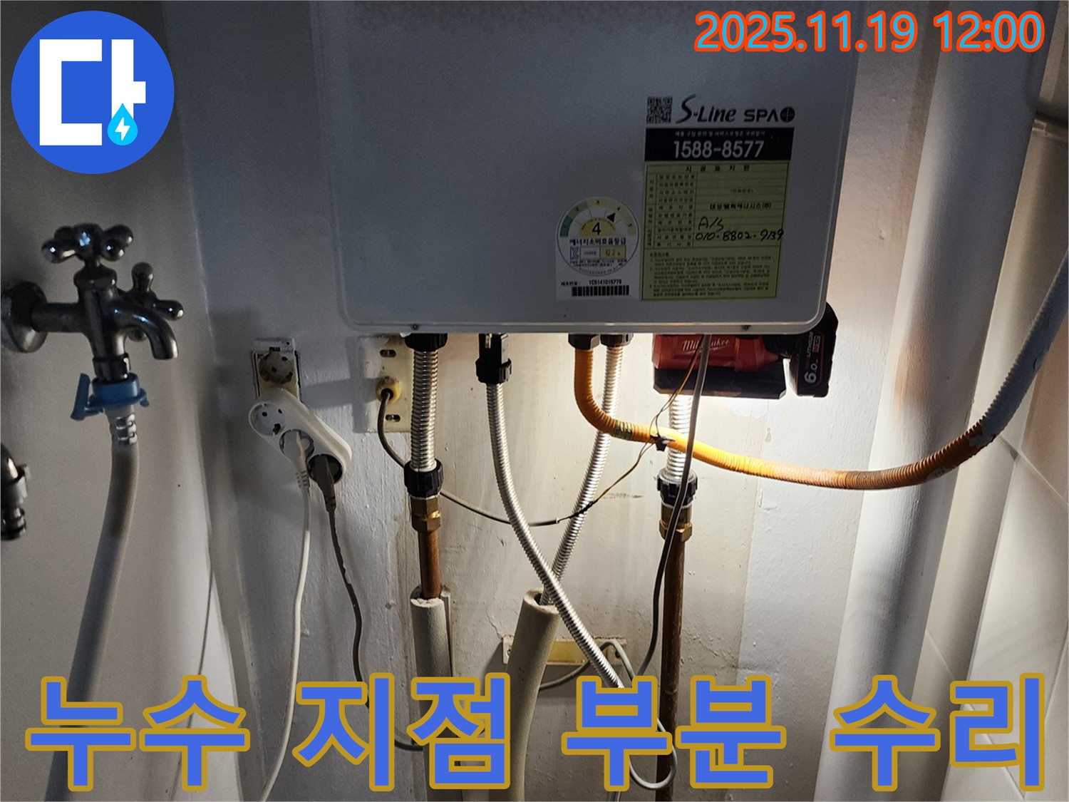 내촌면 누수 - 보일러 배관 누수, 누수 지점을 정확히 찾아 부분 수리로 비용을 절감합니다.