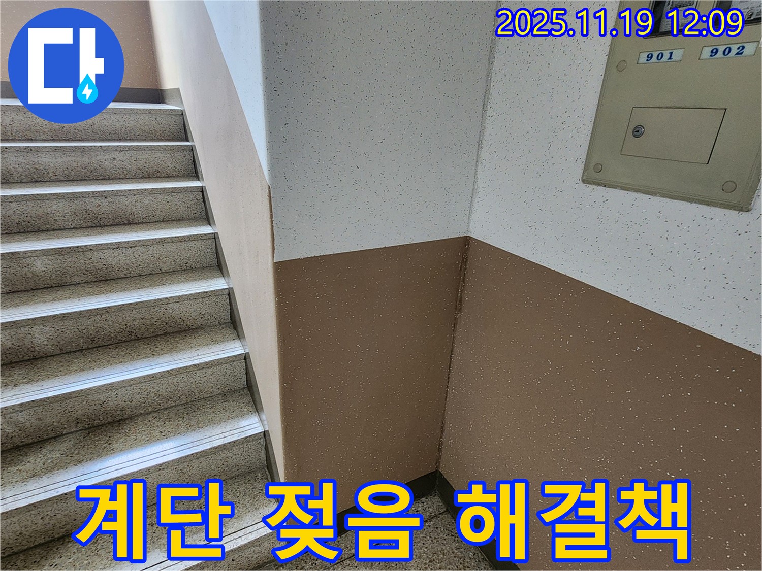 내촌면 마명리 아파트 누수 - 계단 벽 젖음, 확실한 누수 해결책 제시