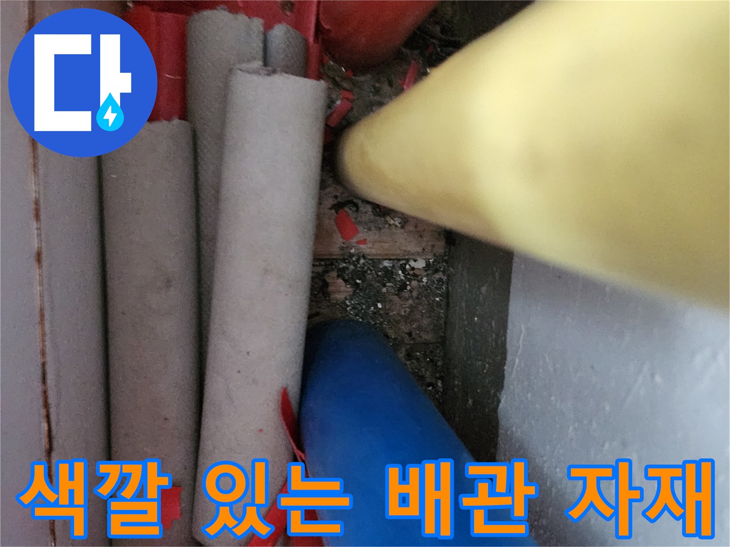 누수 보수를 위해 현장에 배치된 노란색 파란색 및 회색 배관들