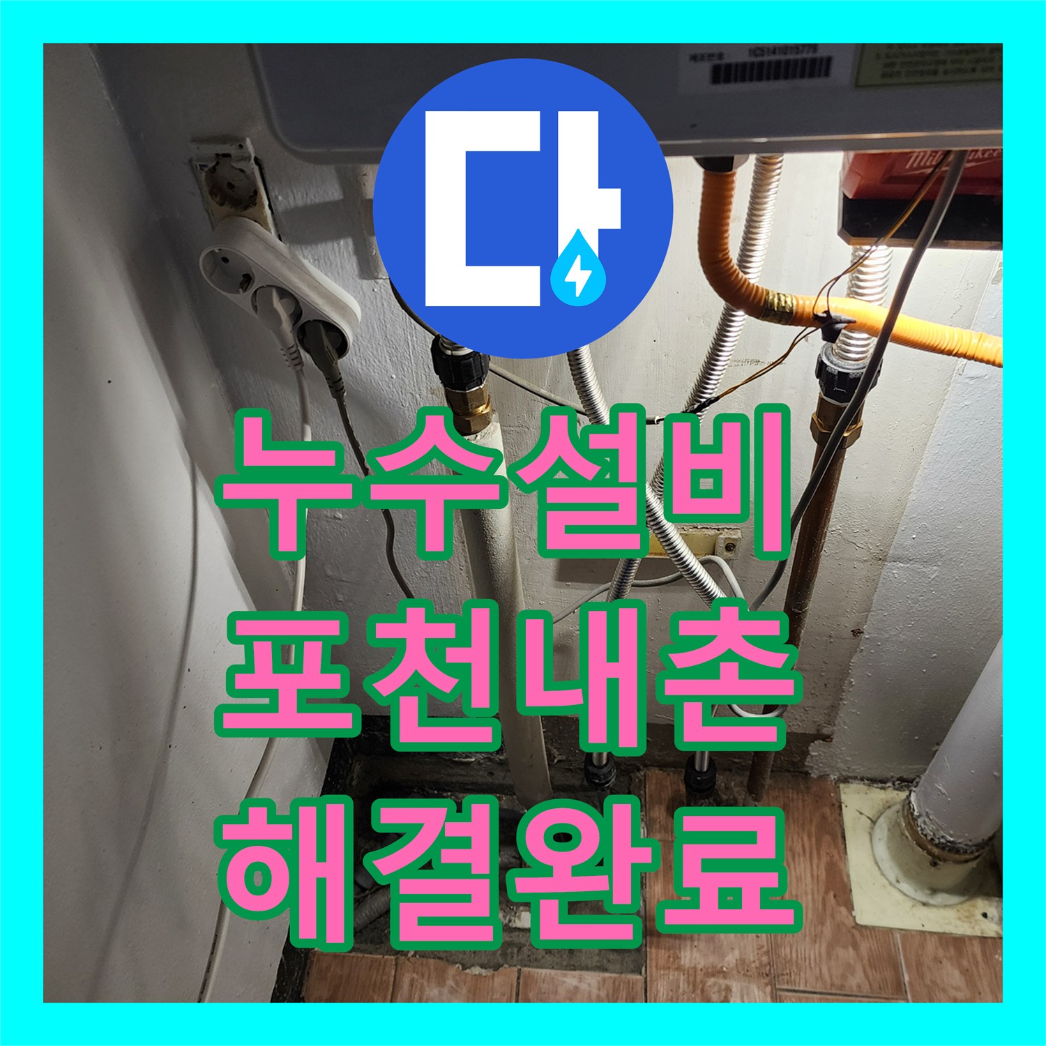 누수설비 주방 싱크대 배관 및 욕실 유가 누수 원인 파악과 보수 포천시 내촌면