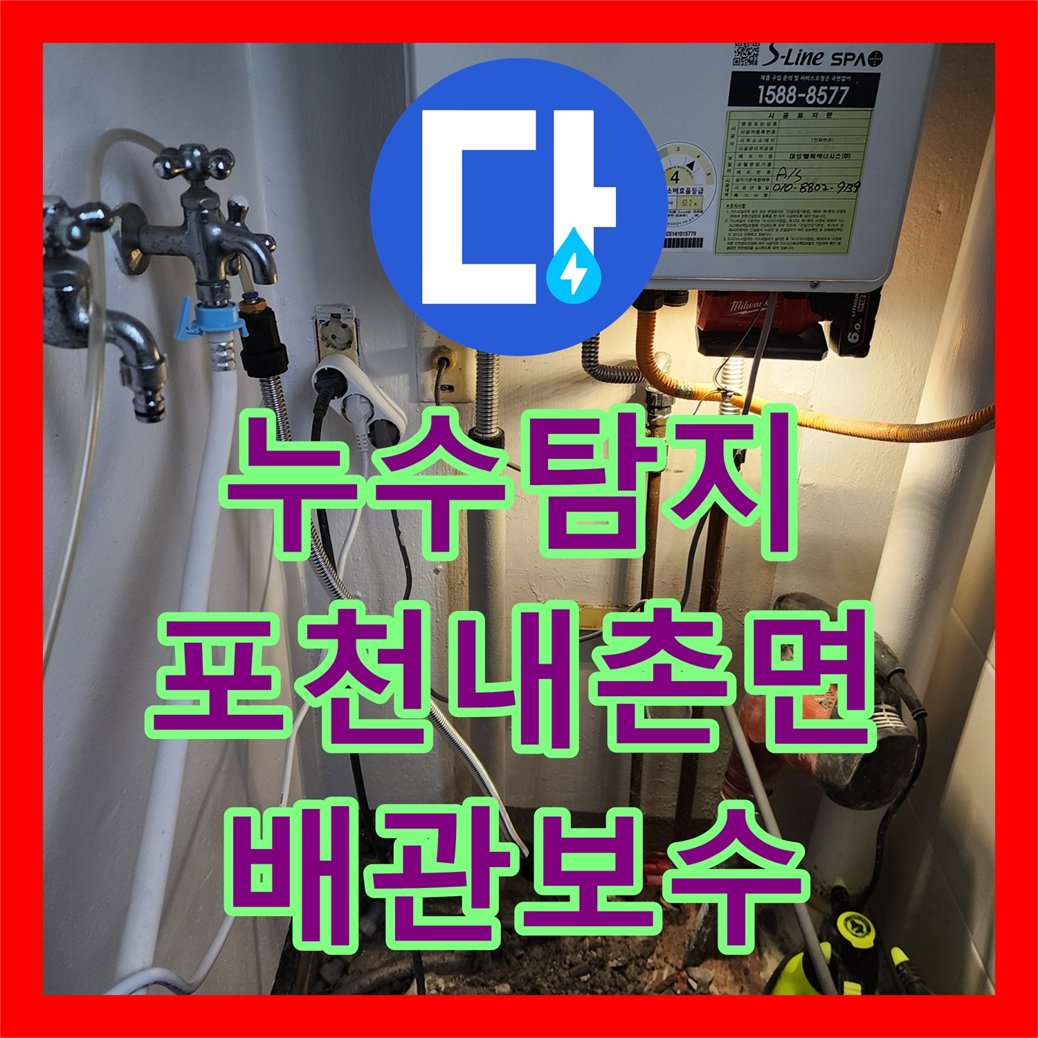 누수탐지 주방 배관과 욕실 방수층 결함을 찾아 수리한 경기도 포천시 내촌면 사례