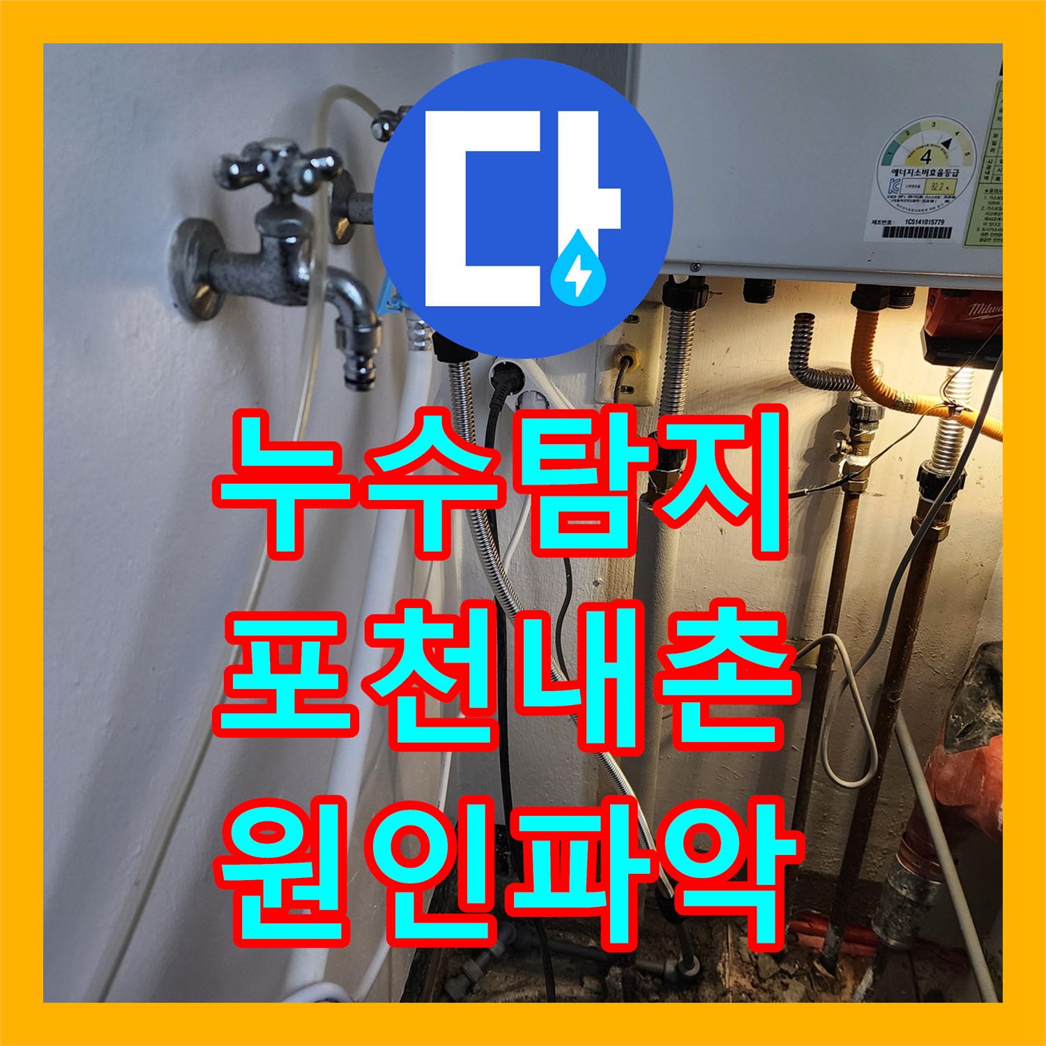 누수탐지 주방 하부 배관과 욕실 방수층 결함을 찾아 수리한 포천시 내촌면 사례