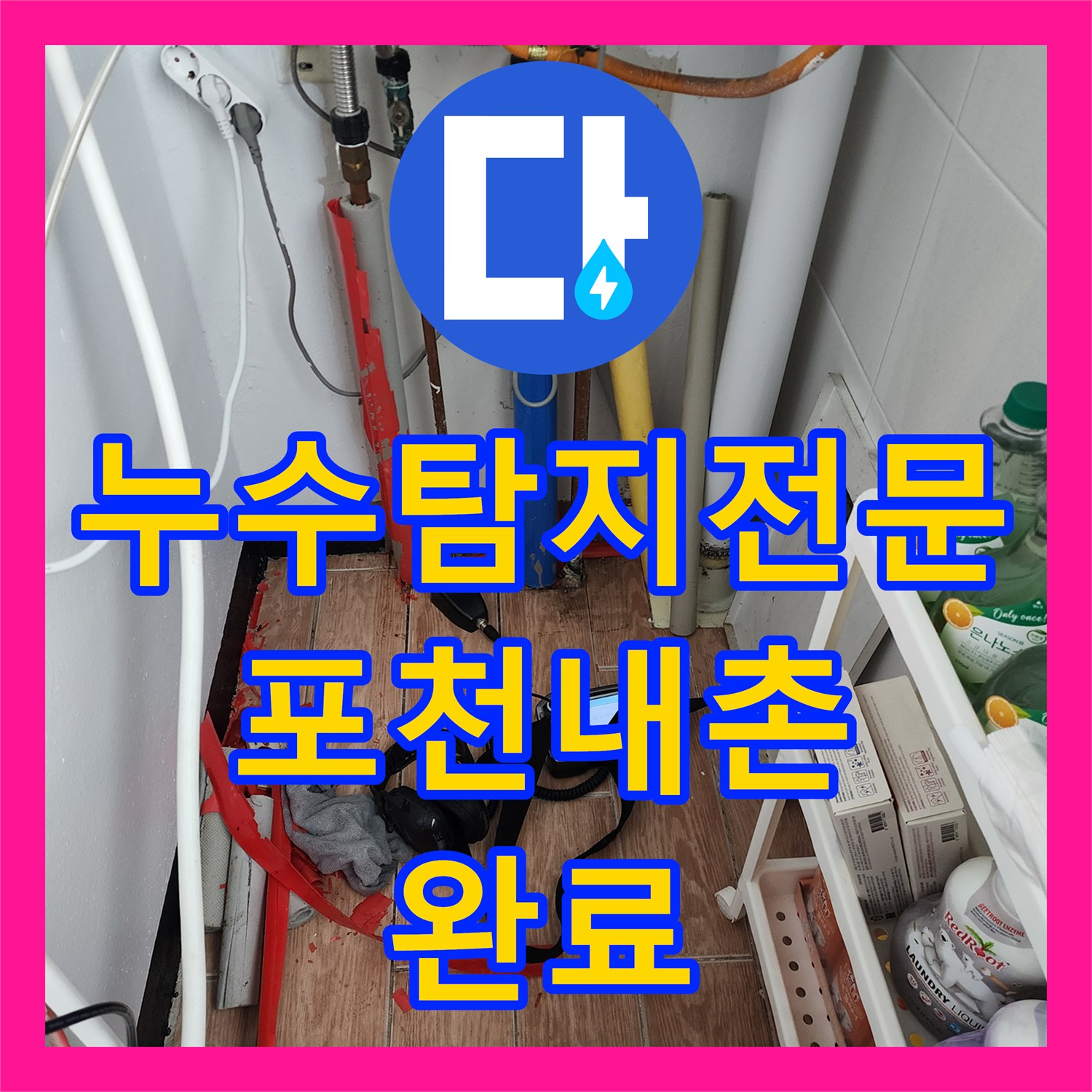 누수탐지전문 주방 하부 배관 교체와 욕실 방수 공사 진행 포천시 내촌면