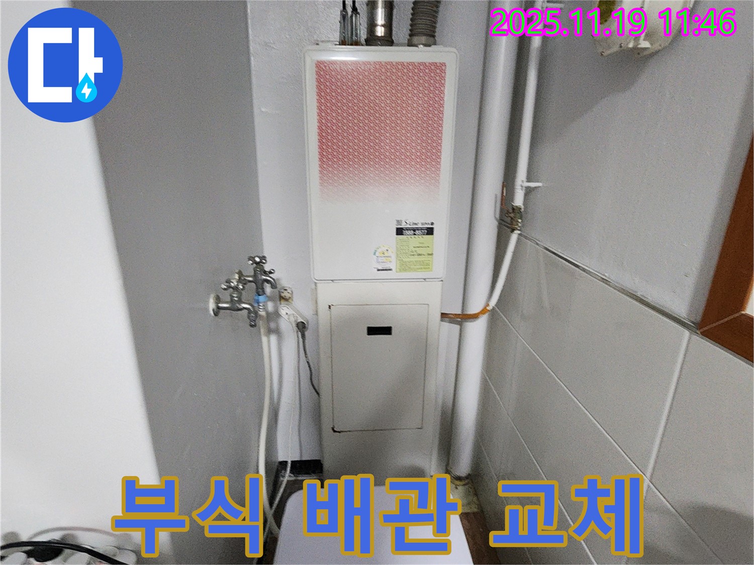 마명리 누수 - 보일러 배관 연결 부위 부식, 안전하게 교체합니다.