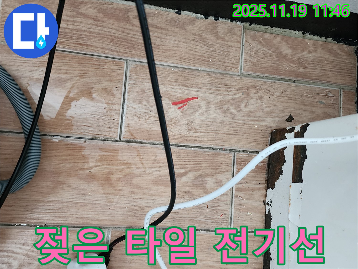 마명리 누수 - 젖은 타일과 전기선은 누수 초기 증상 - 꼼꼼 진단, 안전 책임 시공