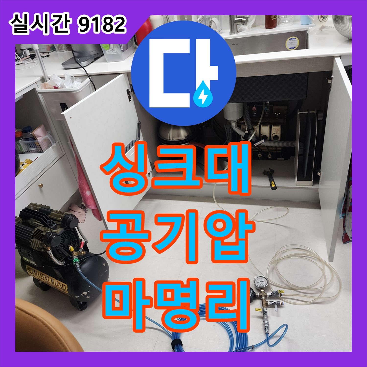 마명리 누수업체, 싱크대 누수, 공기압 검사로 확실하게 해결, 더 이상 걱정 마세요!