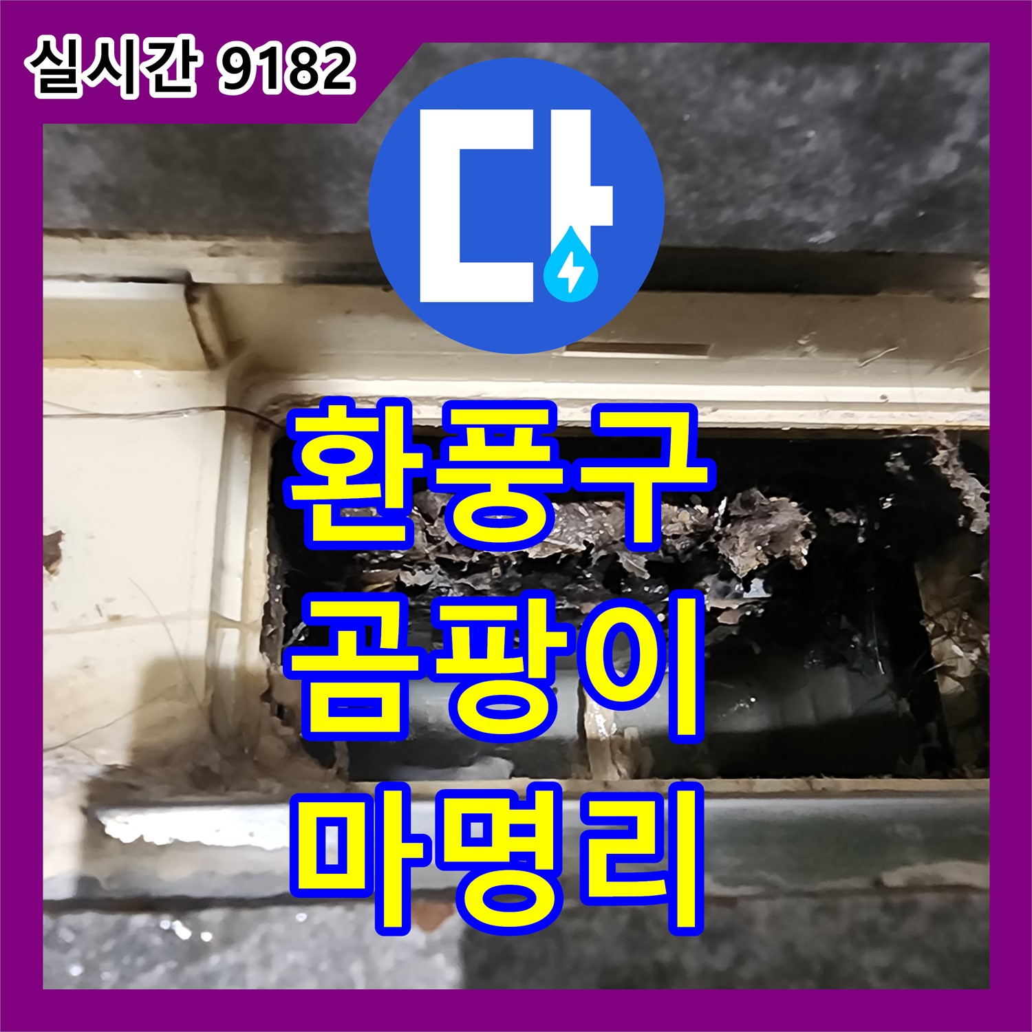 마명리 누수전화, 곰팡이 핀 환풍구, 교체 및 방수 작업으로 누수 걱정 해결