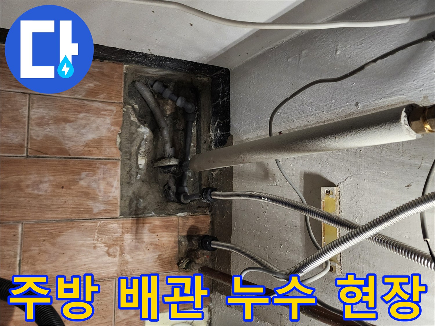 물샘으로 인해 습기가 찬 주방 배관 주변 모습