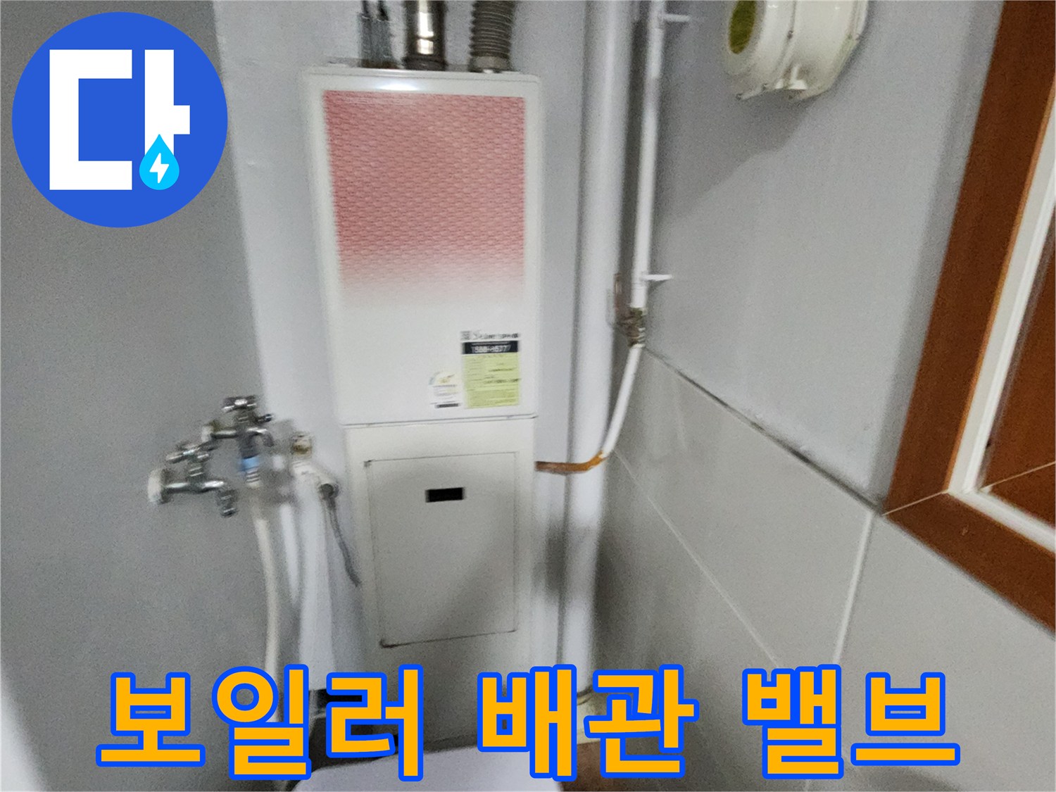 보일러 하부의 수도 밸브 및 연결된 배관들