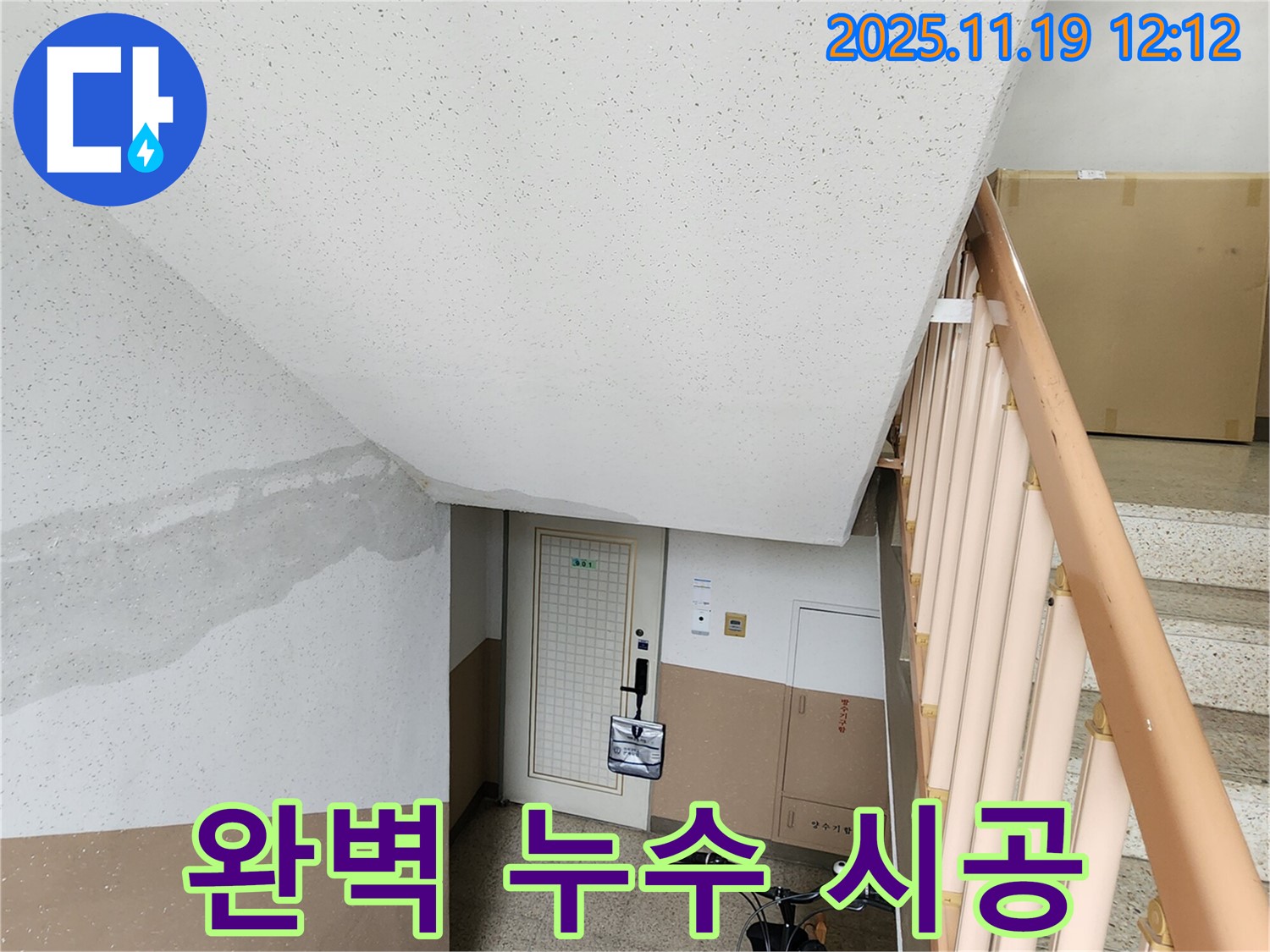 복도 누수 완벽 시공 - 재발 방지를 위한 꼼꼼한 마무리