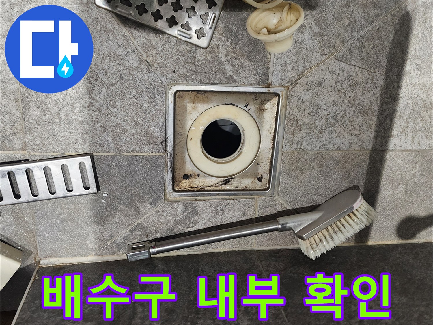 분리된 유가 부품과-배수구 주변의 오염된 상태