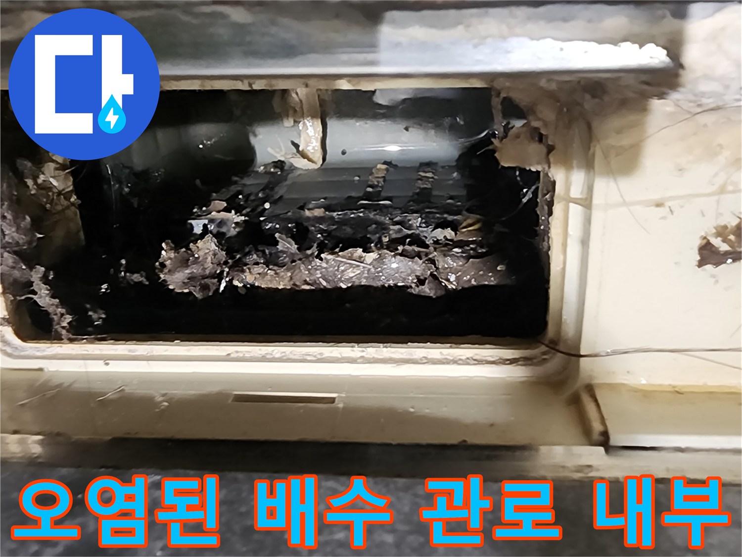 싱크대 하부 배수관 주변의 심한 오염과 누수 흔적
