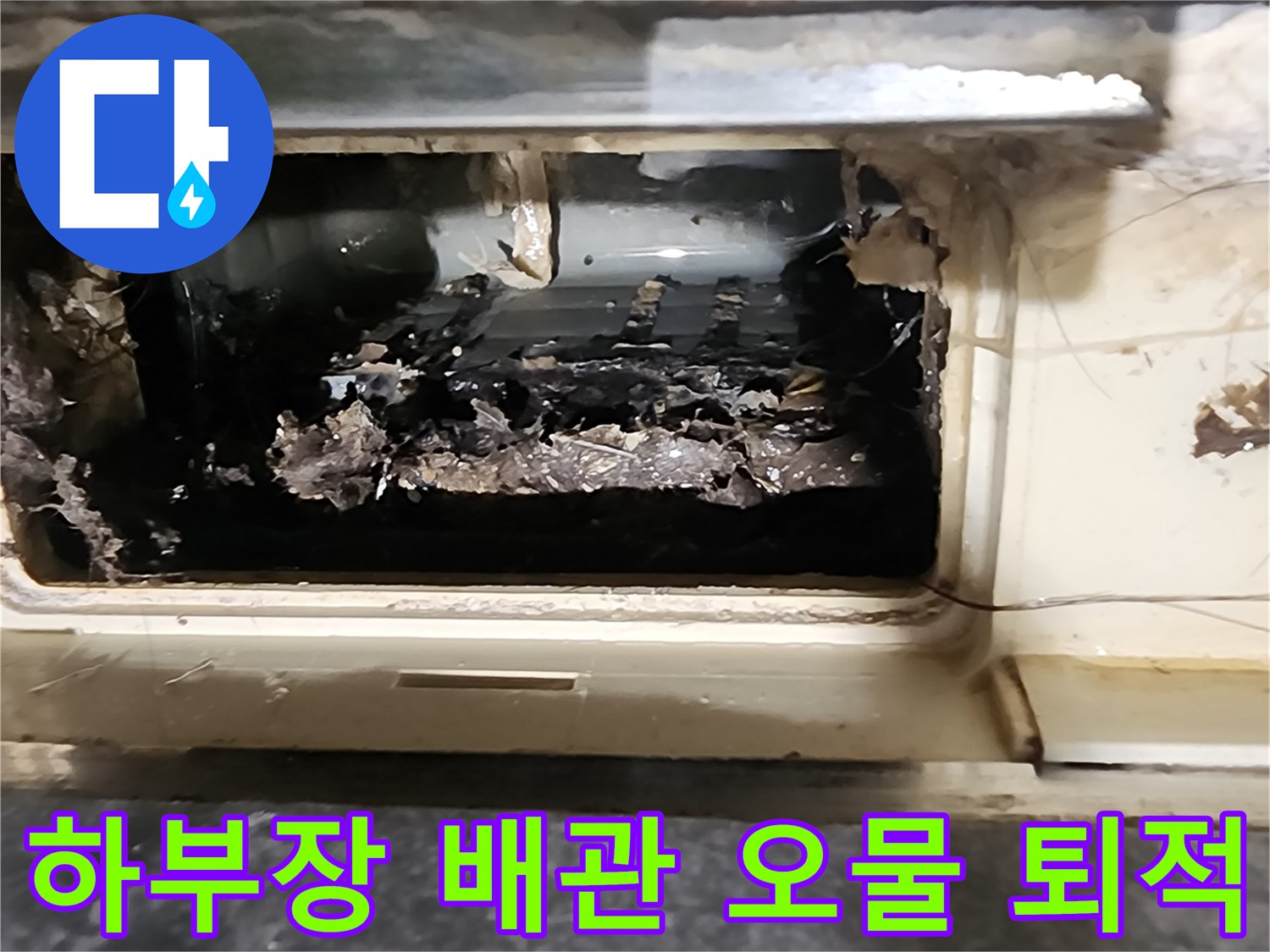 오염된 이물질이 쌓여 있는 싱크대 배수관 내부