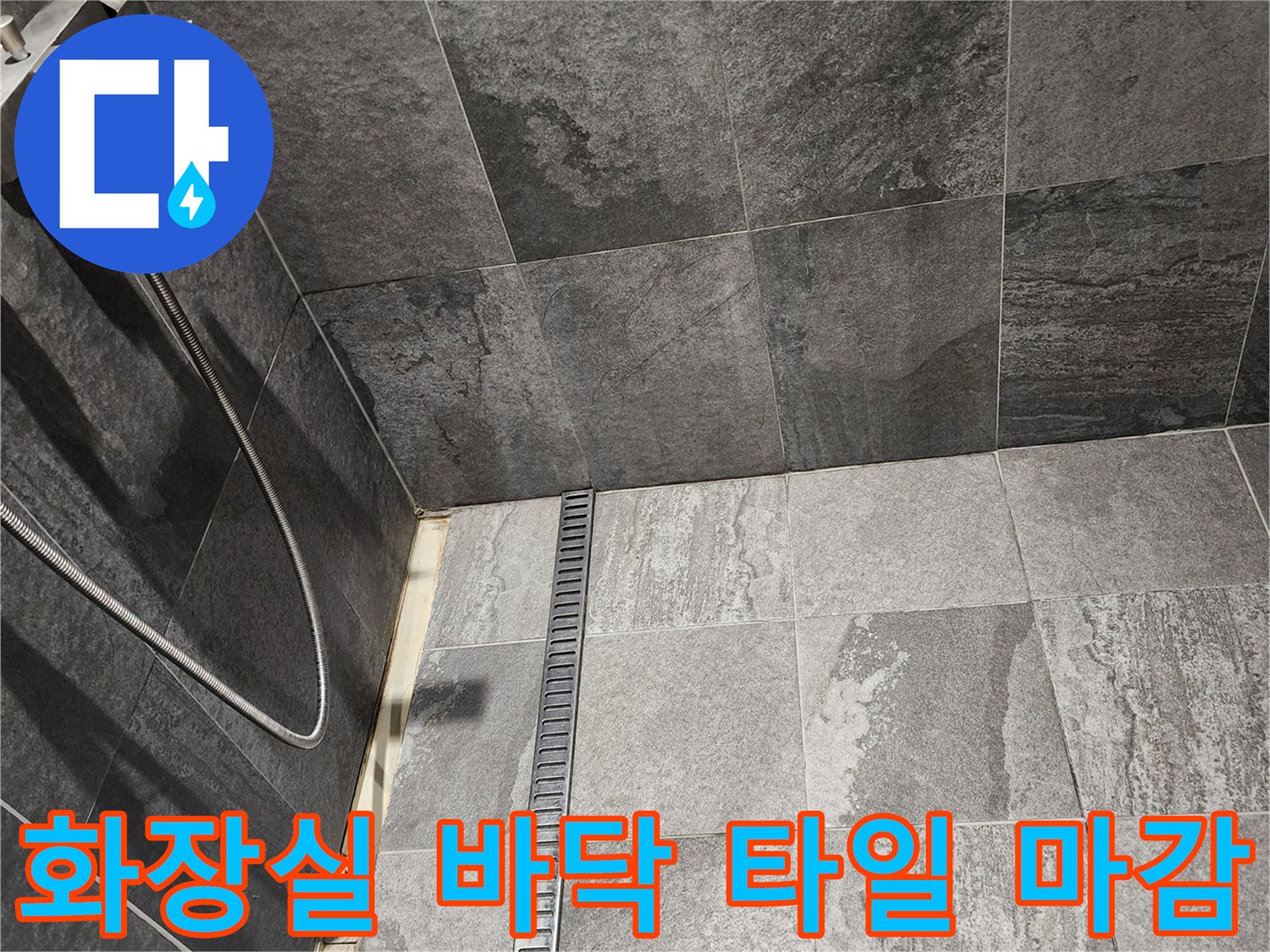 욕실 내부-배수 트렌치와 회색 타일의 결합 부위를 촬영한 이미지입니다.