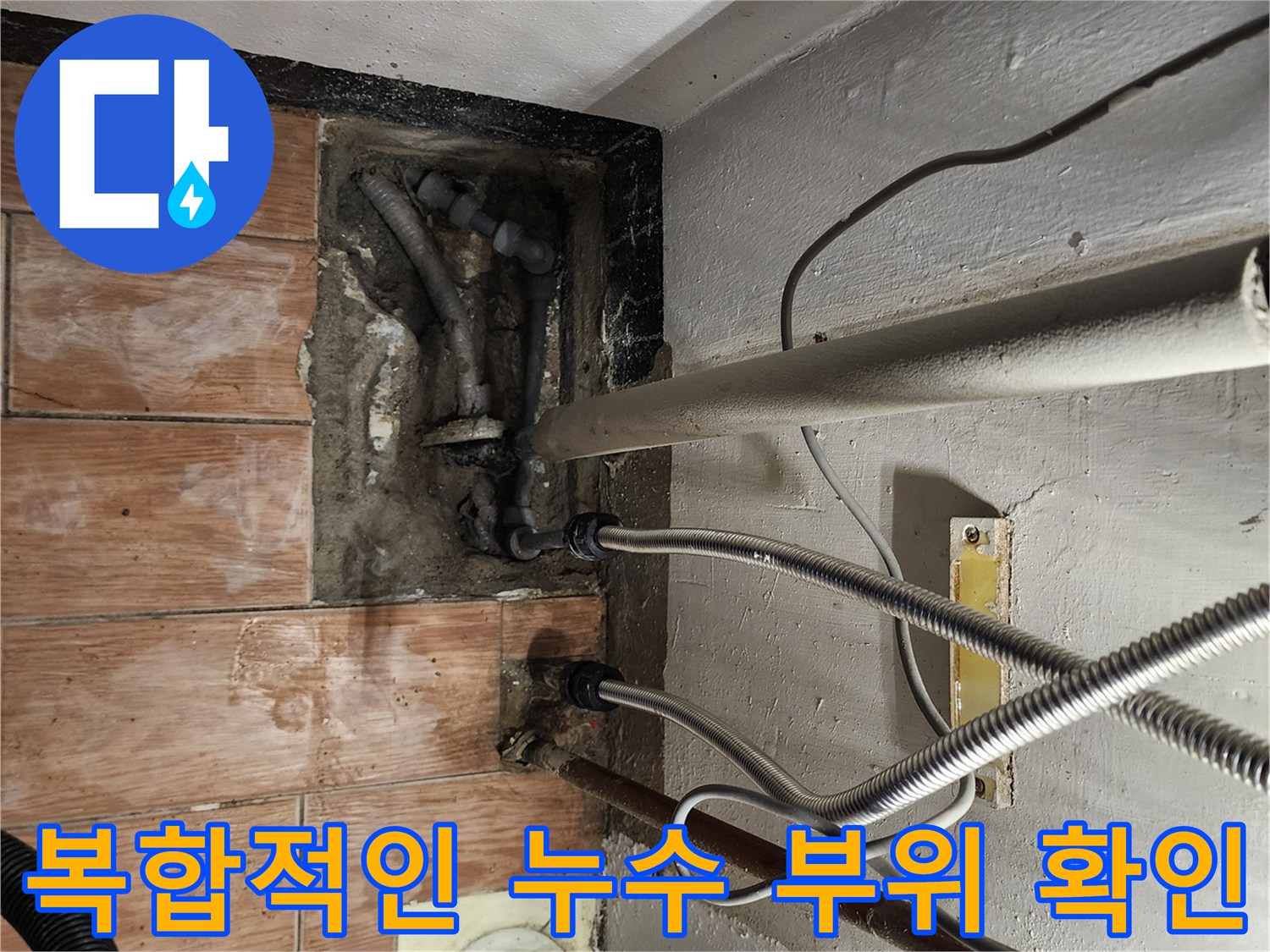 주방 배관과 욕실 배수구가 인접한 현장의 점검 모습