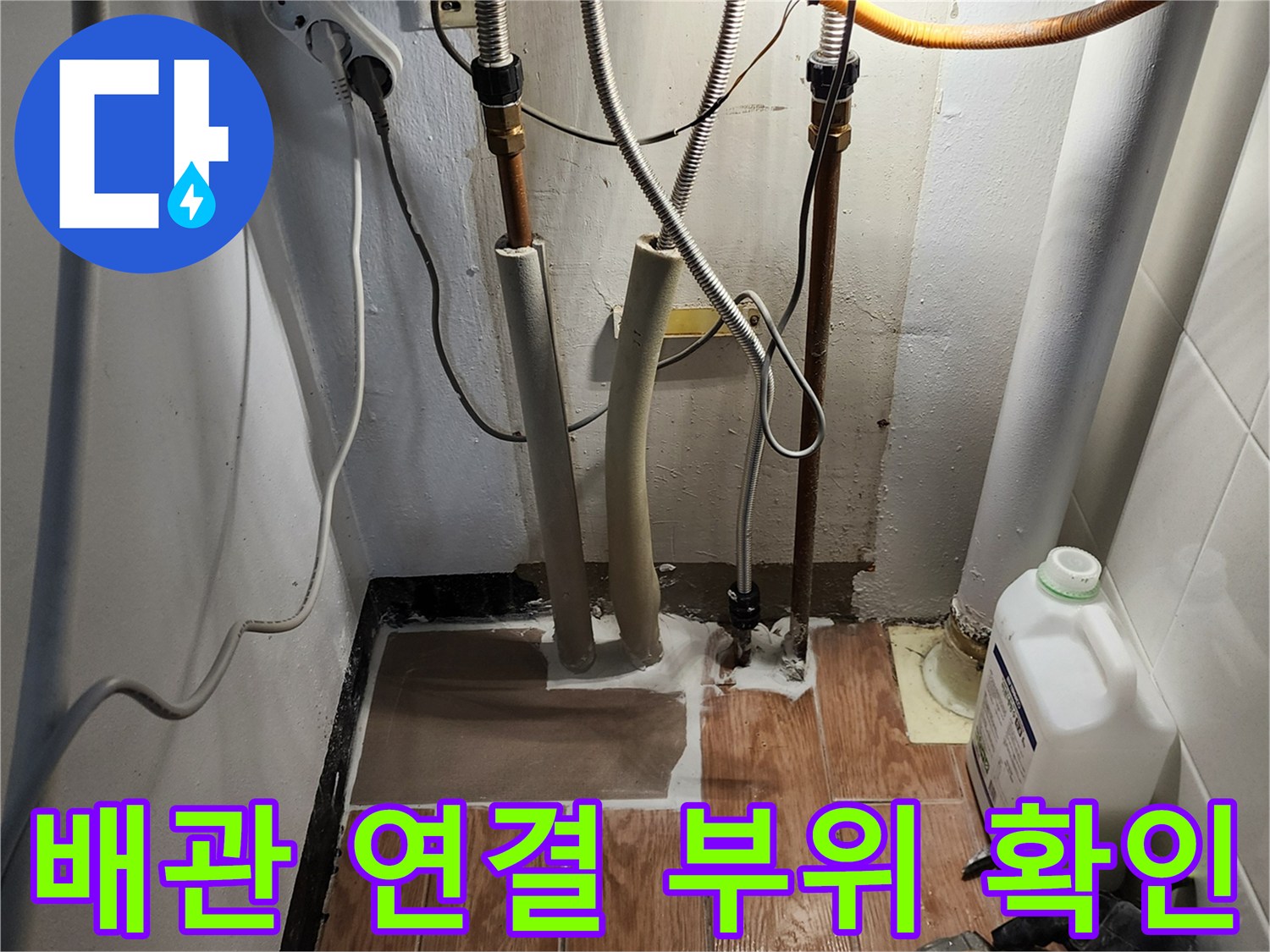 주방 하부 배관-연결 부위 누수 지점 파악