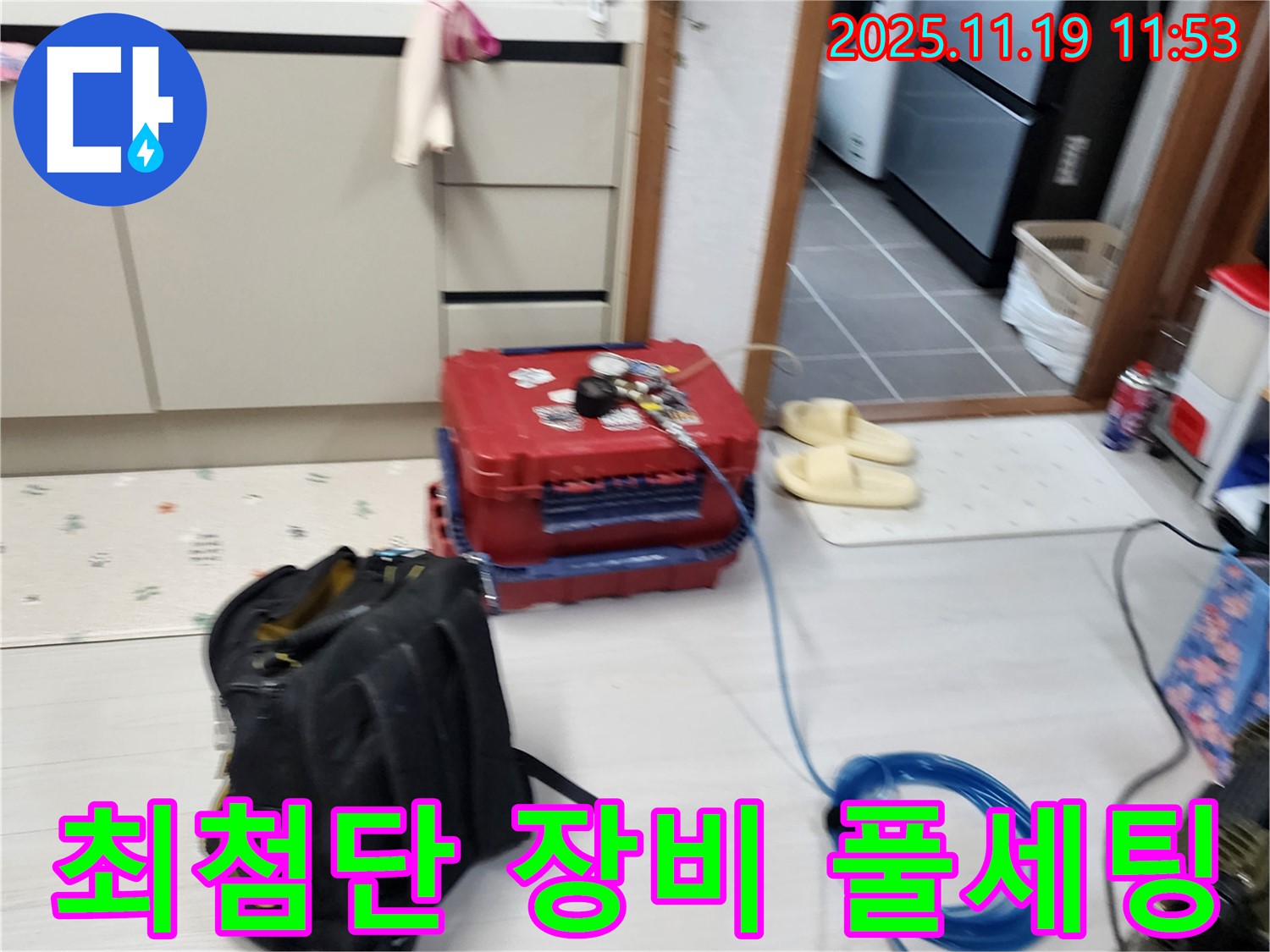 포천 내촌 누수 - 누수탐지를 위한 최첨단 장비 풀세팅 완료 - 완벽한 준비로 누수를 해결합니다.