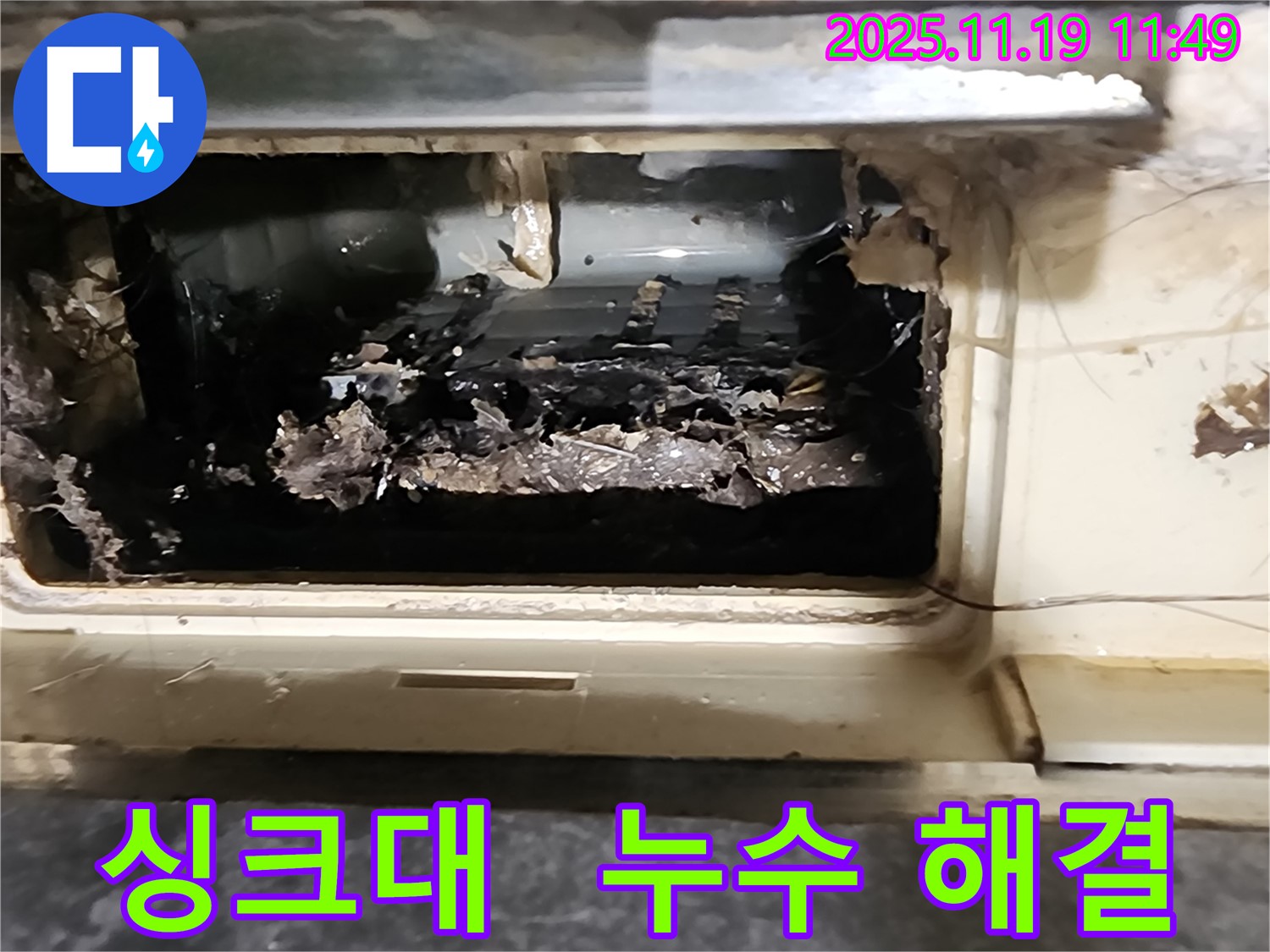 포천 내촌 마명리에서 막힌 싱크대 배수구를 시원하게 뚫어 누수 문제를 해결한 성공적인 사례