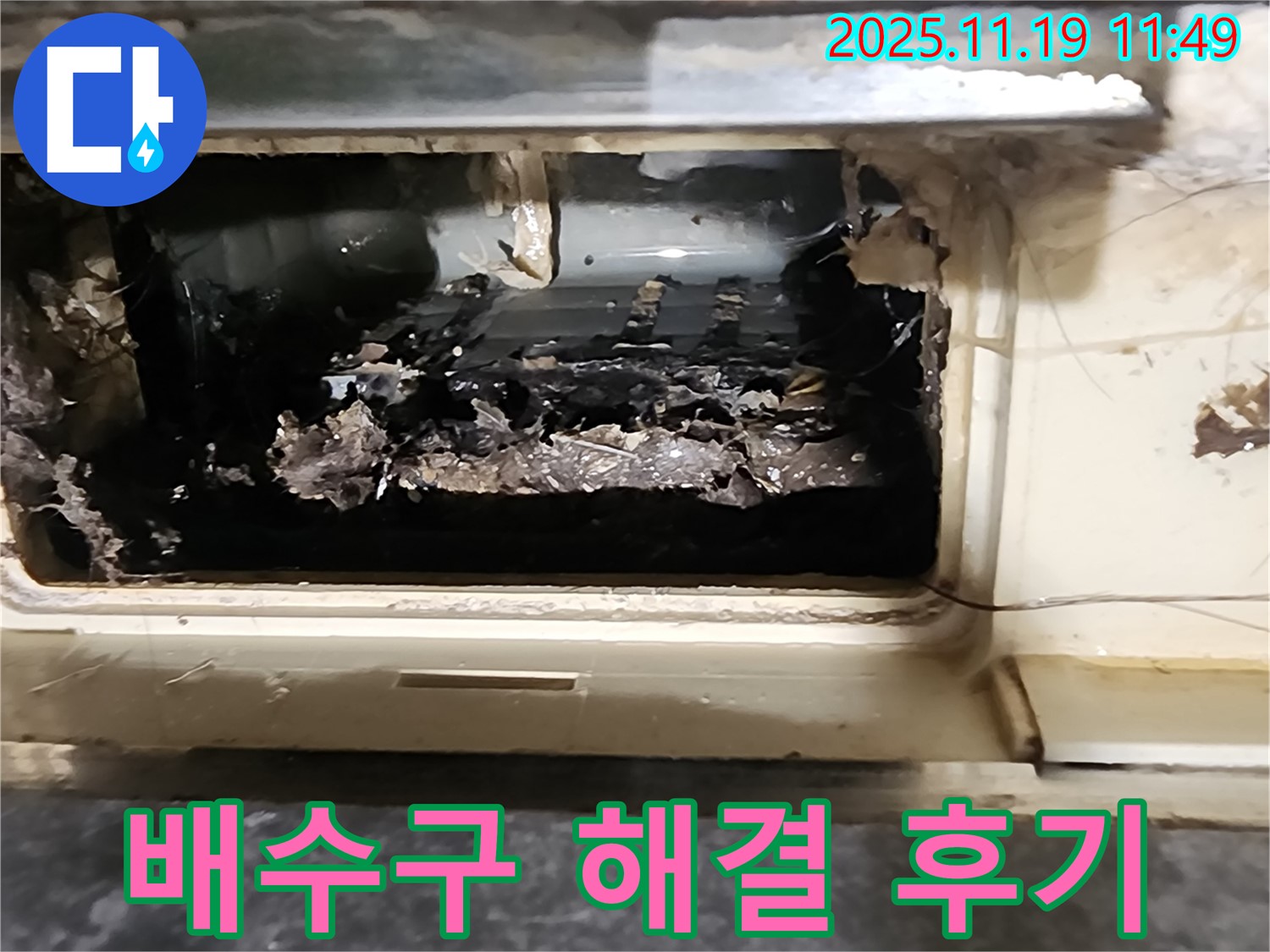 포천 내촌 마명리에서 배수구 막힘을 완벽하게 해결한 후 고객님의 만족스러운 후기를 담은 이미지