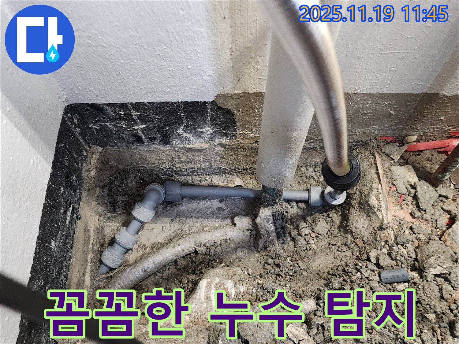 포천 내촌면 누수 - 꼼꼼한 누수 탐지로 숨은 누수까지