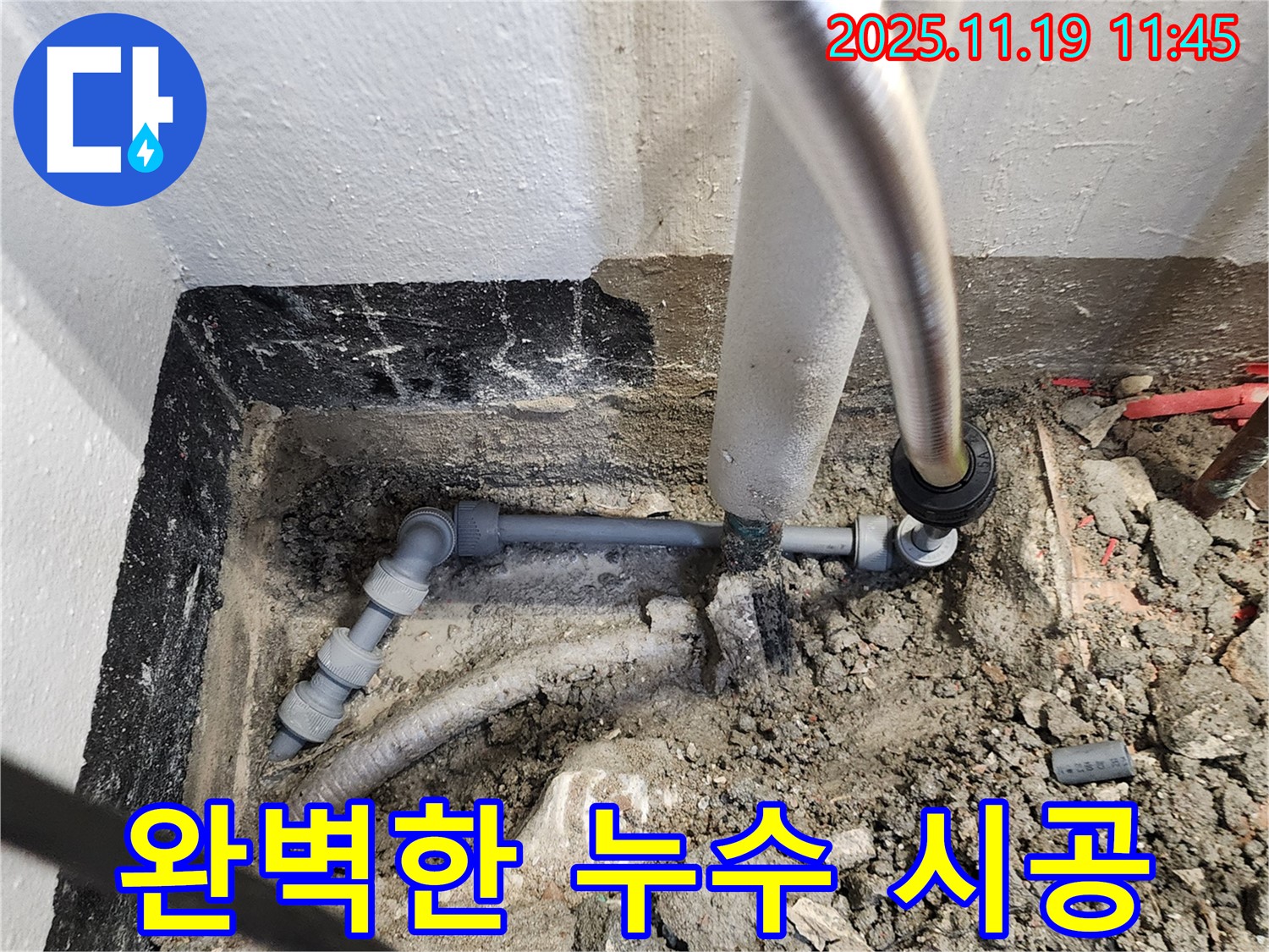 포천 내촌면 누수 - 완벽한 시공으로 누수 해결