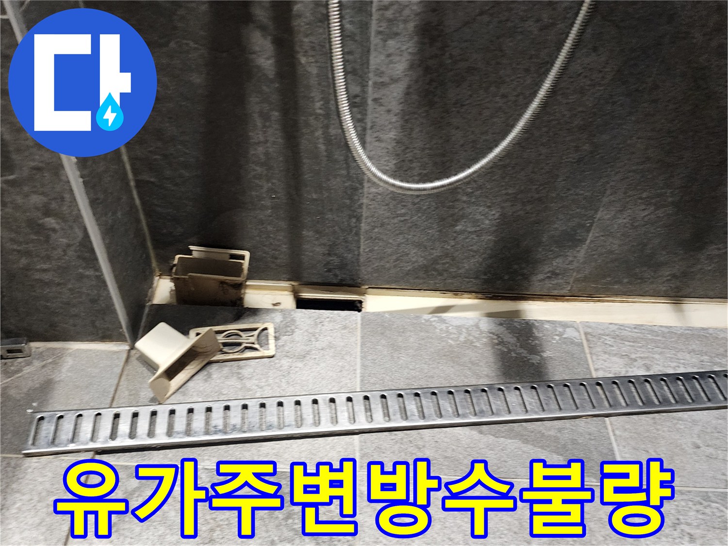 포천 내촌면-들떠있는 욕실 배수구 부속과 타일 사이의 틈새