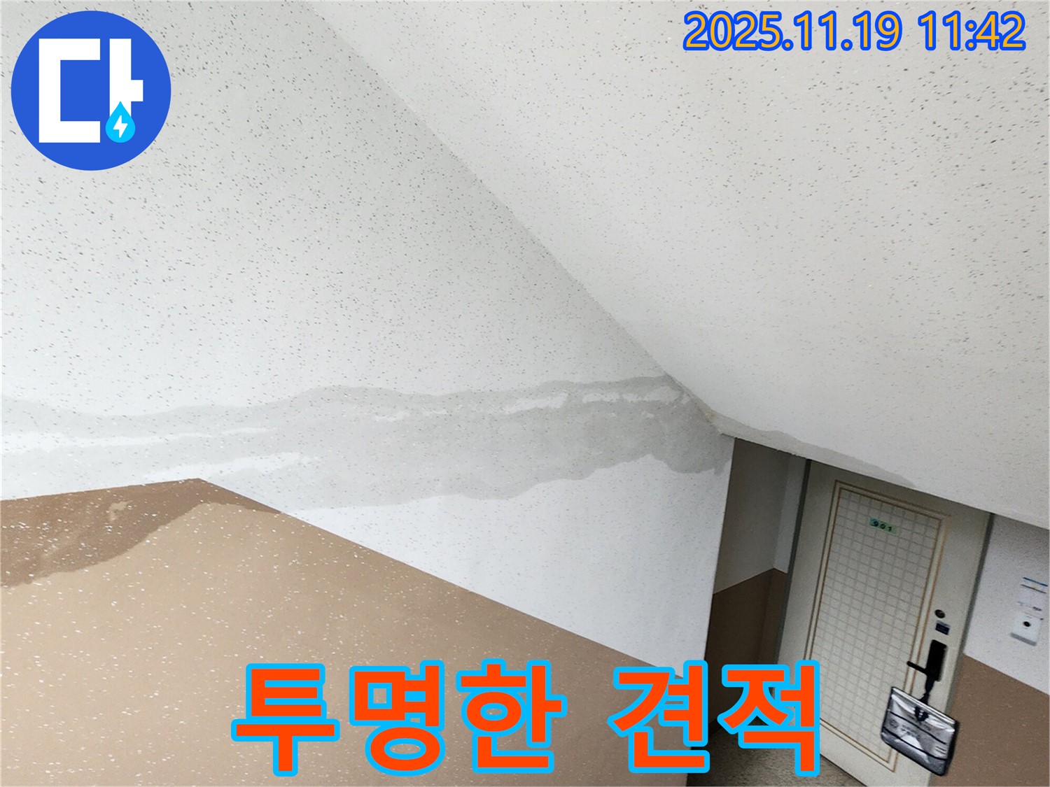 포천 내촌면 마명리 건물 - 계단 누수, 합리적인 견적과 투명한 공사
