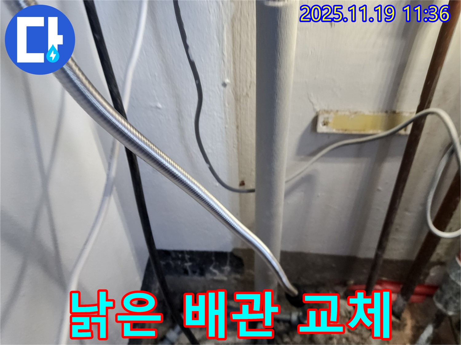 포천 내촌면 마명리 누수 - 낡은 배관 교체 작업