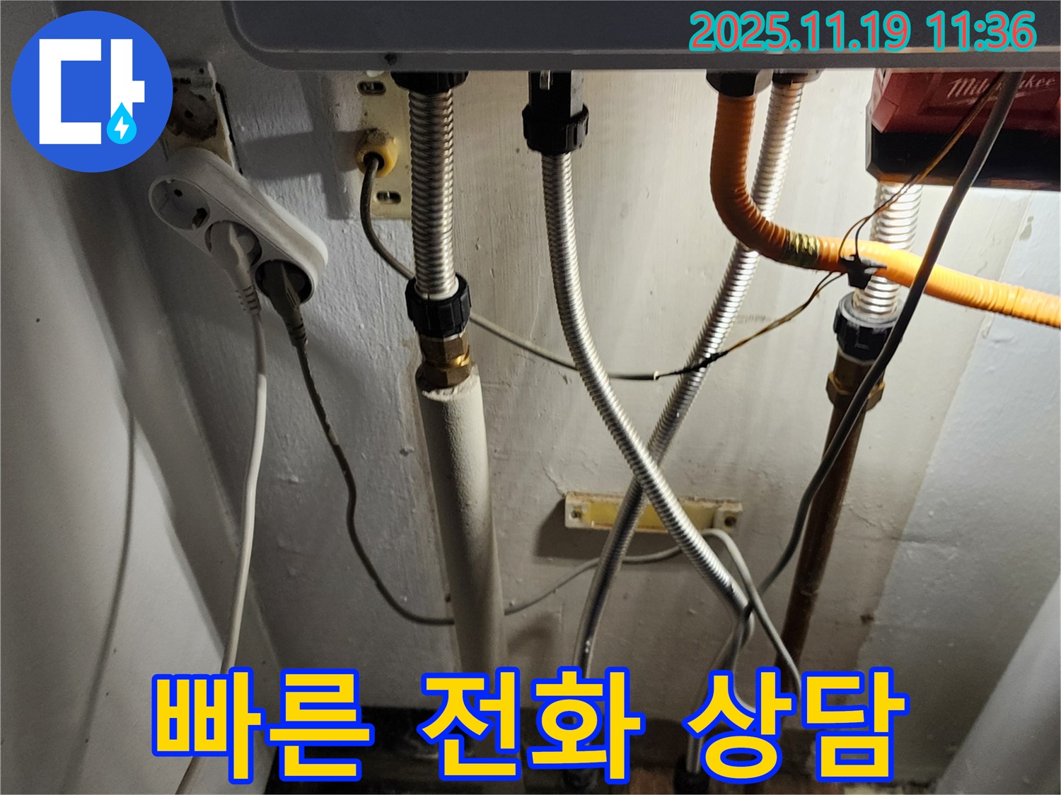 포천 내촌면 마명리 누수 - 보일러 누수 발생 시 빠른 전화 상담 가능