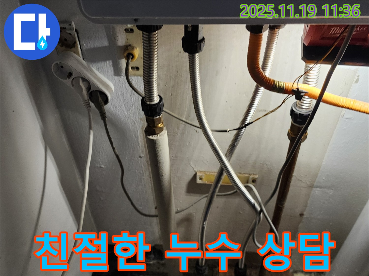 포천 내촌면 마명리 누수 - 친절한 상담과 꼼꼼한 시공 약속