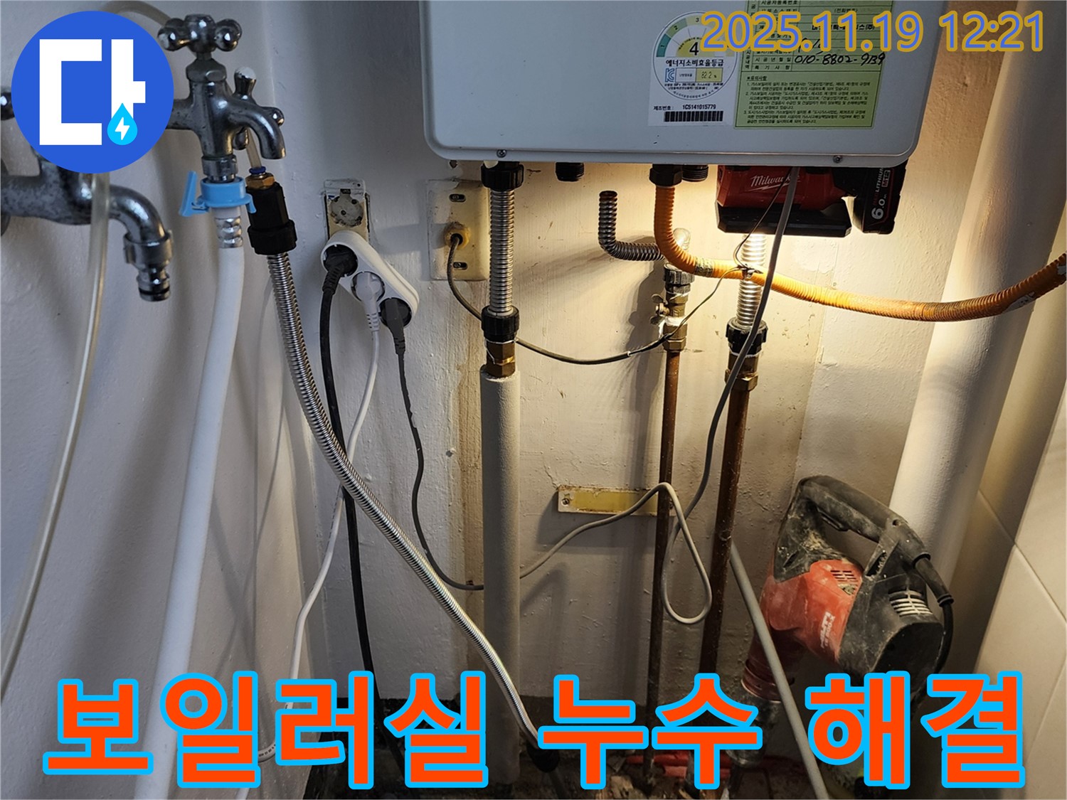 포천 내촌면 마명리 - 보일러실 누수 꼼꼼 점검 후 해결