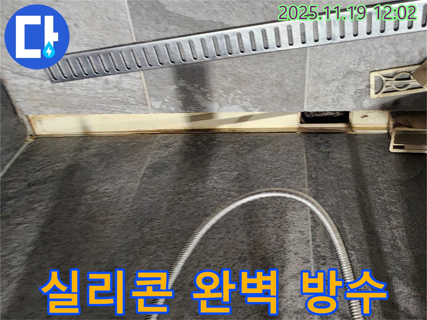 포천 내촌면 마명리 샤워부스 - 꼼꼼한 실리콘 시공 - 누수 전문가