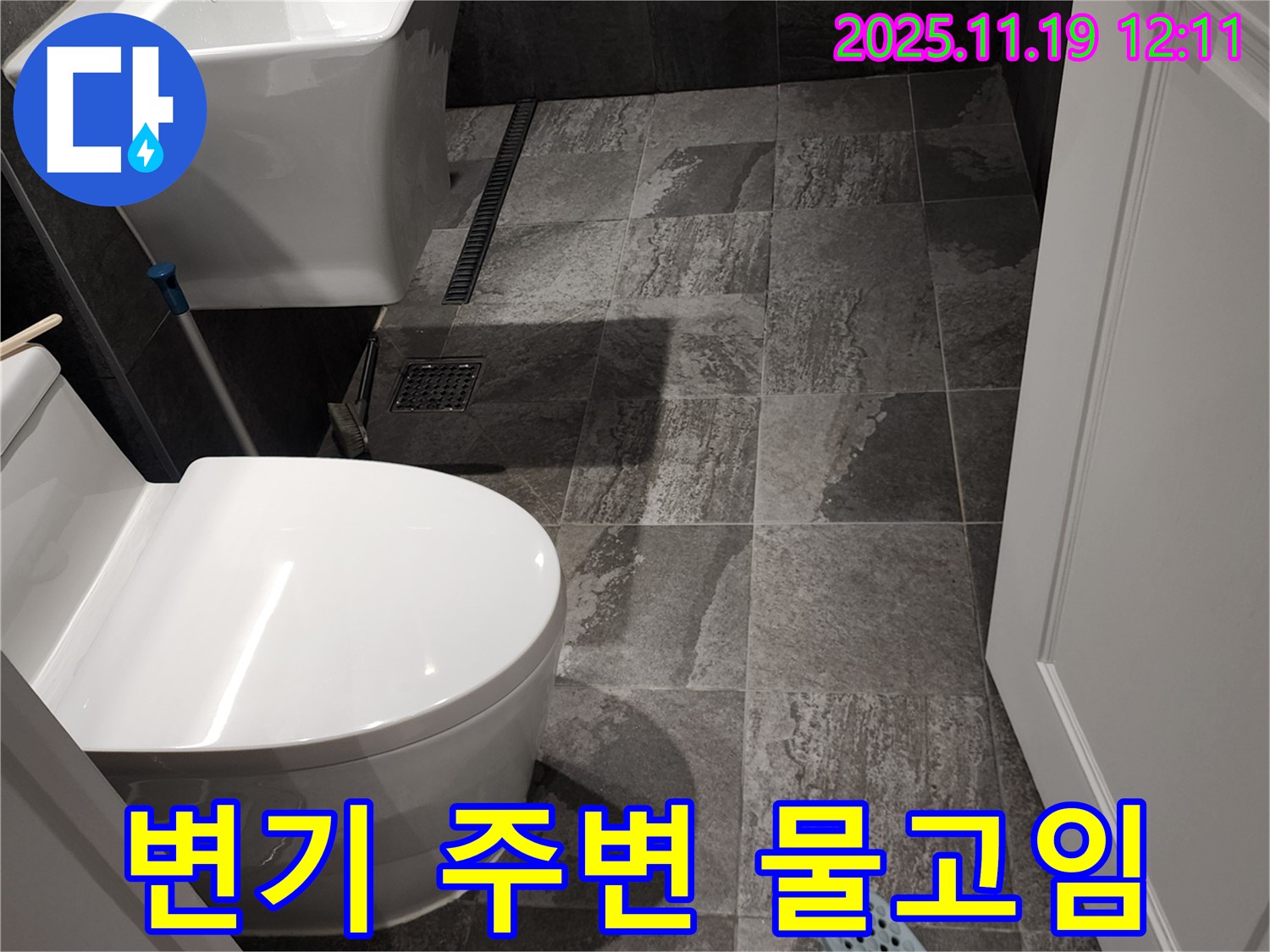 포천 내촌면 마명리 욕실 - 변기 주변 물고임, 정심 시공 불량 의심