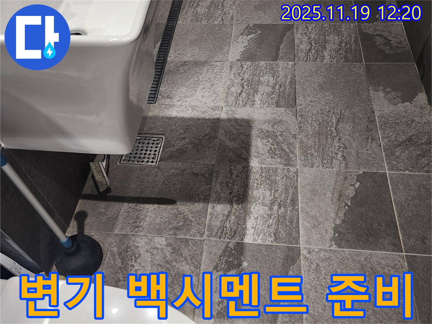 포천 내촌면 마명리 - 욕실 변기 하부 누수 점검 - 백시멘트 재시공 준비
